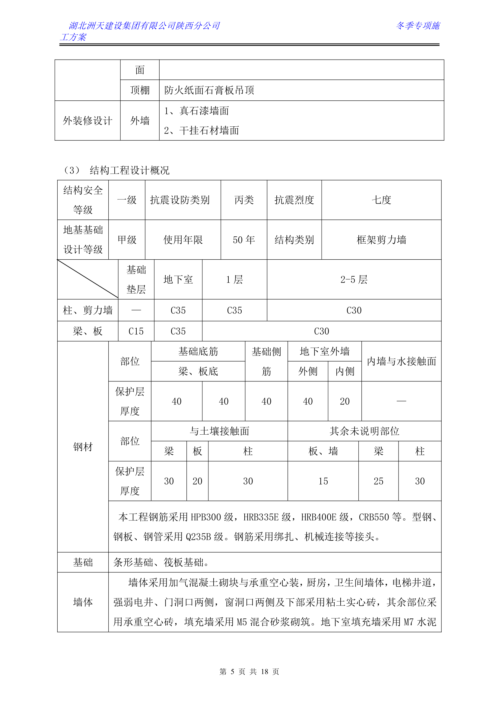 冬季施工方案第5页