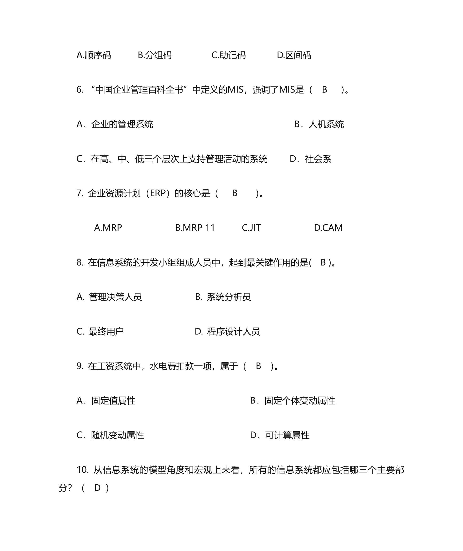 信息系统选择题第10页