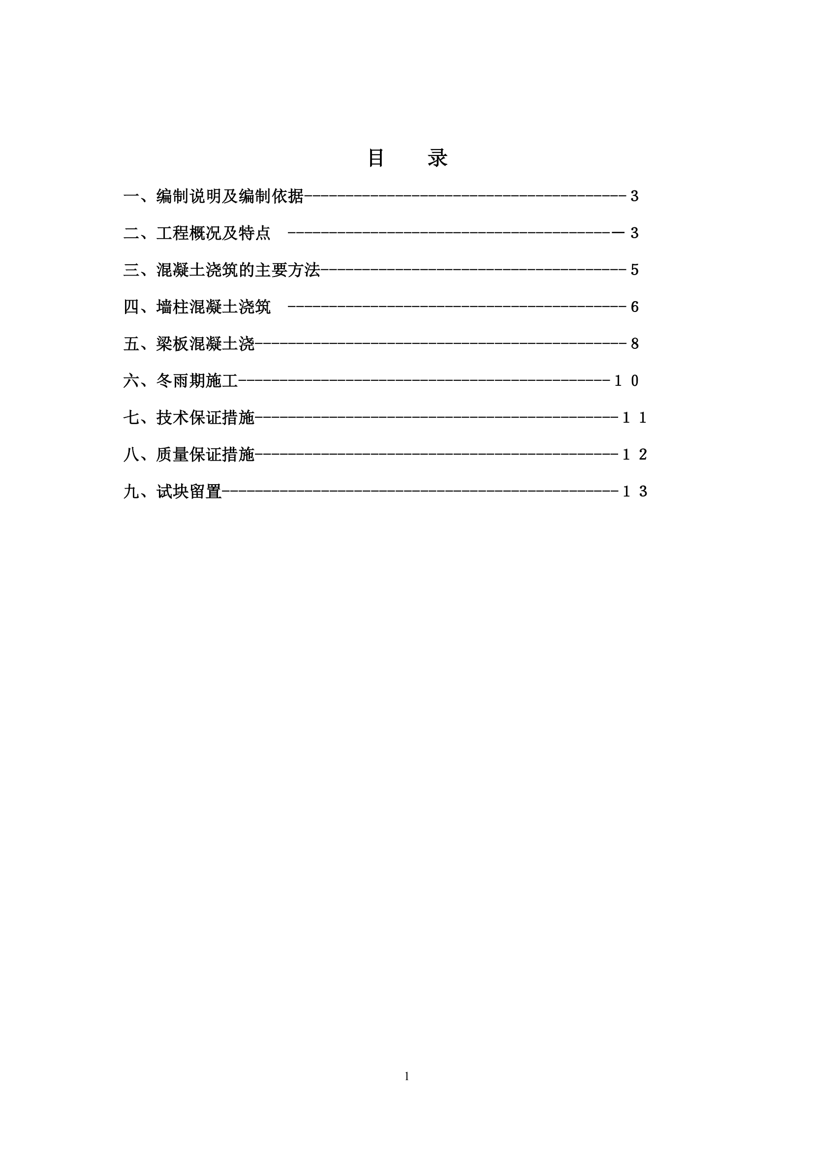 砼浇筑施工方案第1页