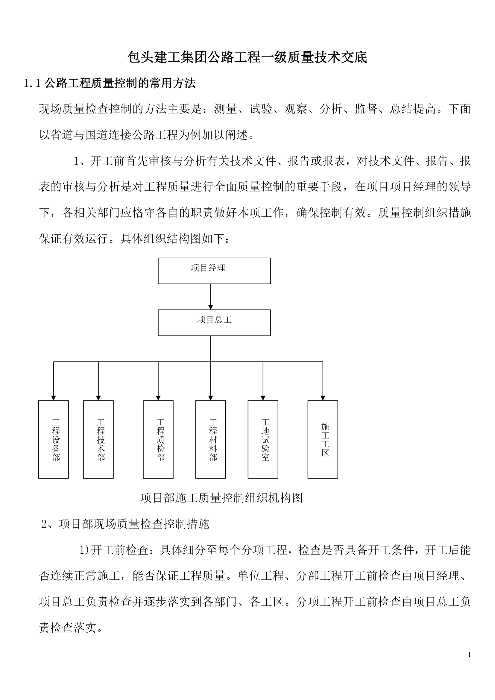 公路工程质量控制