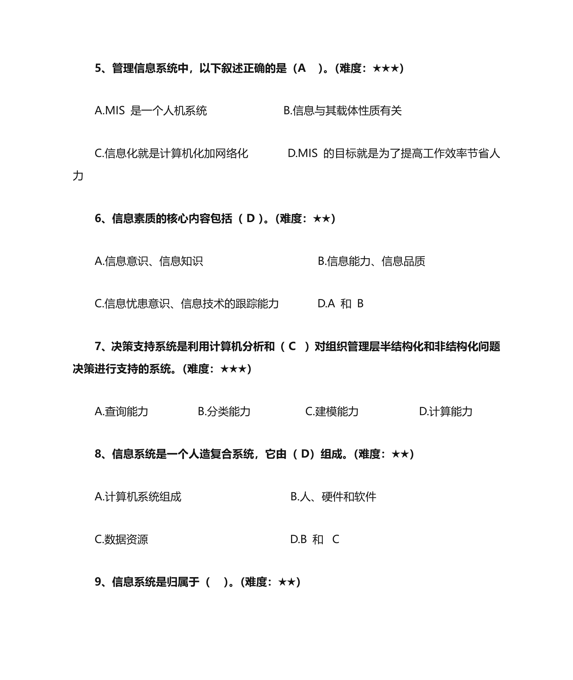 管理信息系统单选第2页