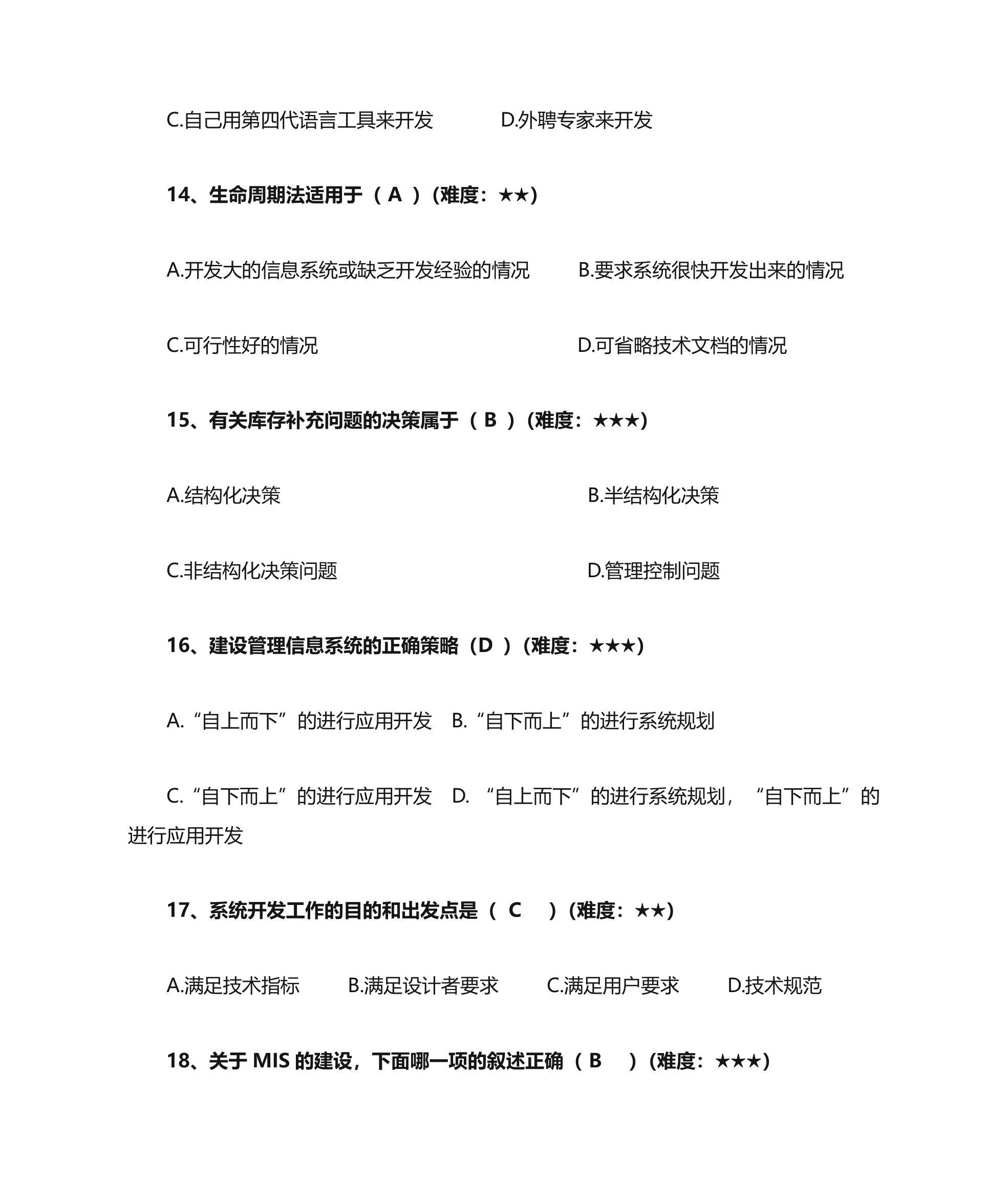 管理信息系统单选第4页