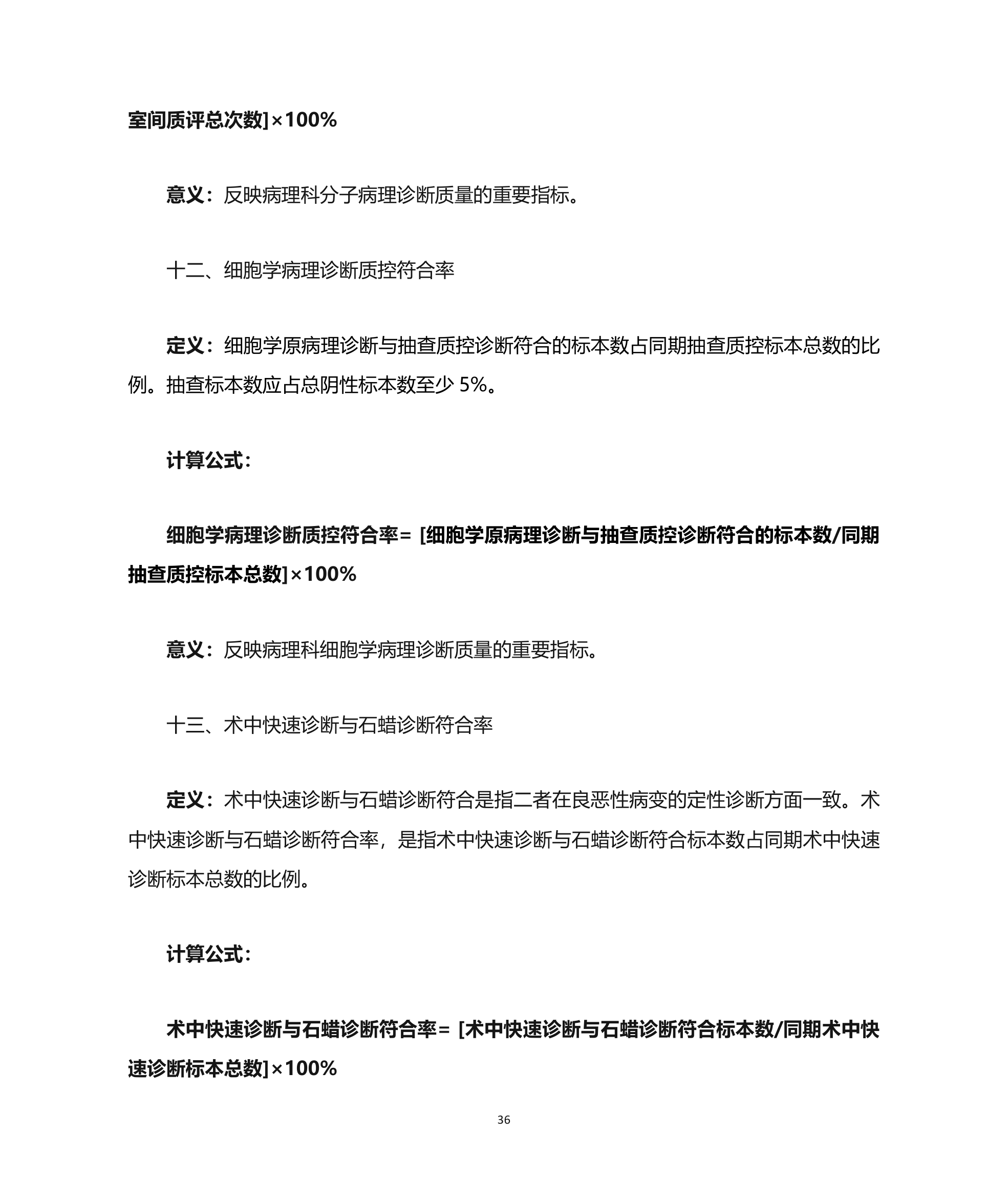 医疗质量控制指标第36页