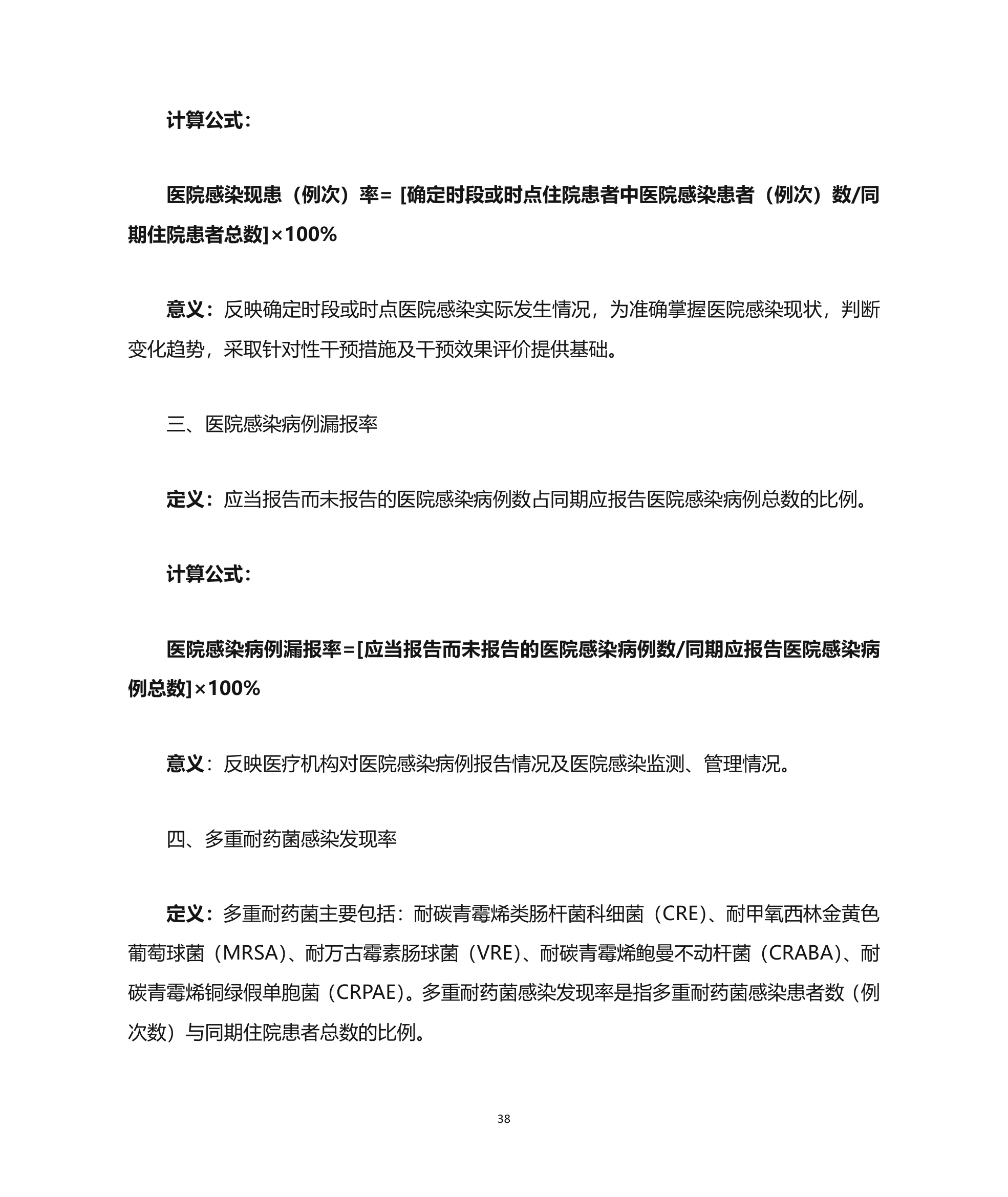 医疗质量控制指标第38页