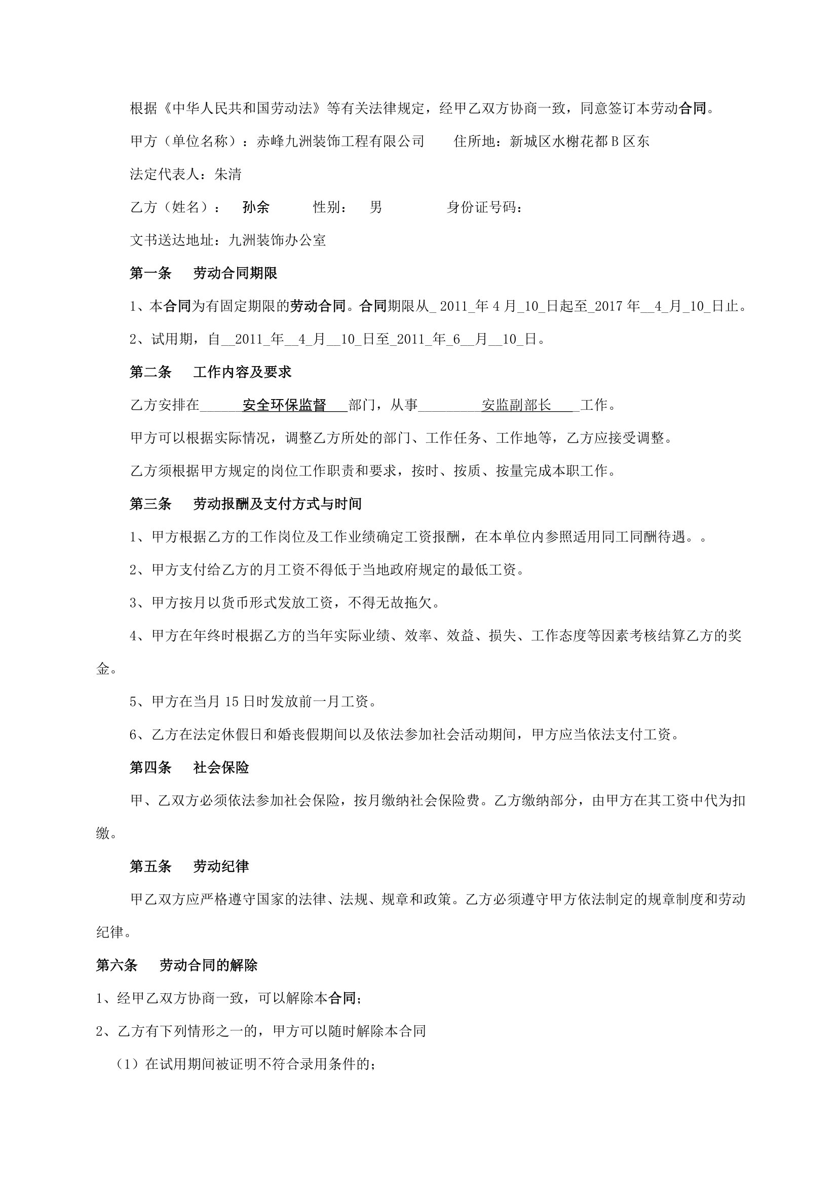 企业劳动合同第6页