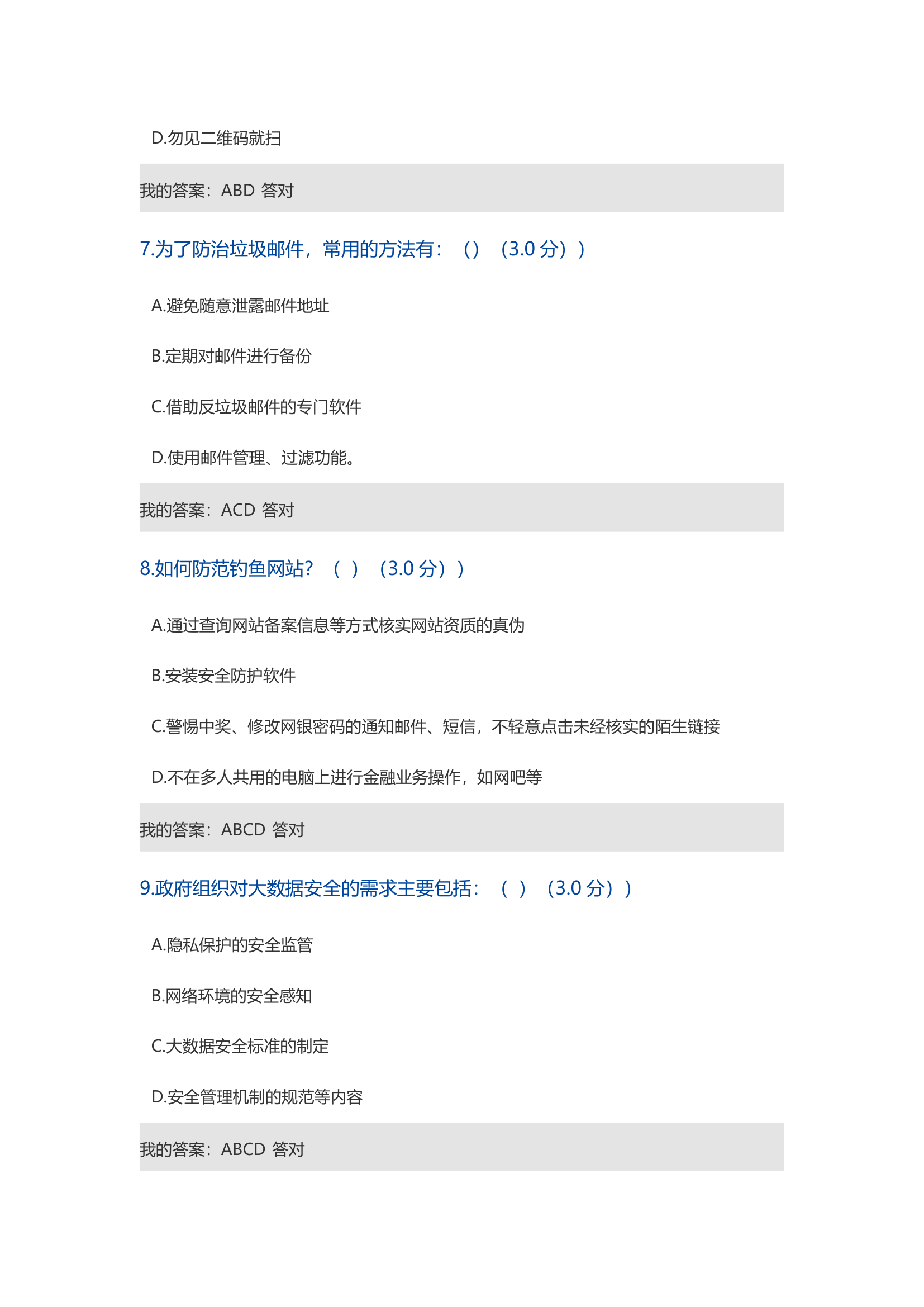 2018年度大数据时代的互联网信息安全试题第12页