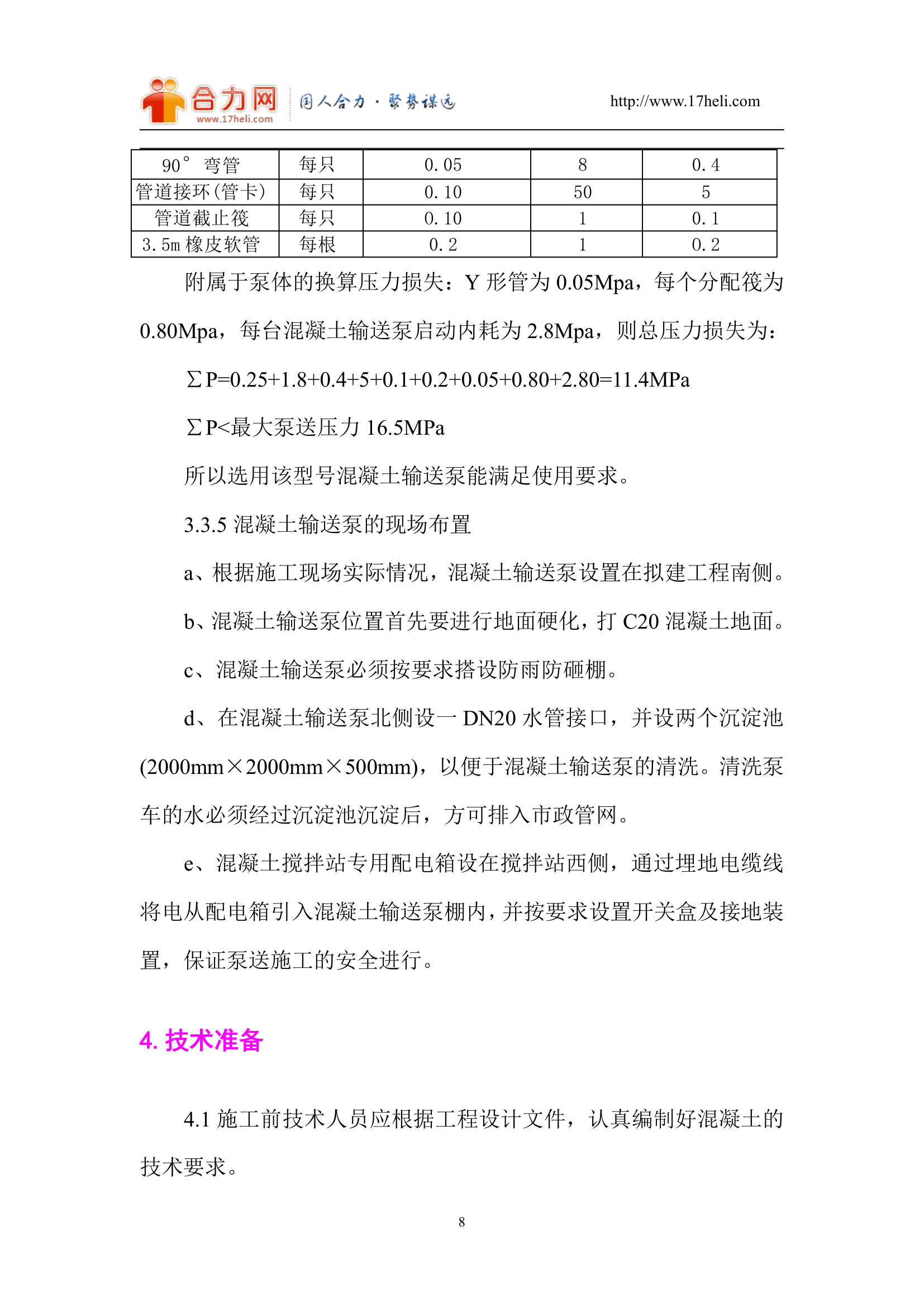 混凝土施工施工组织方案第8页