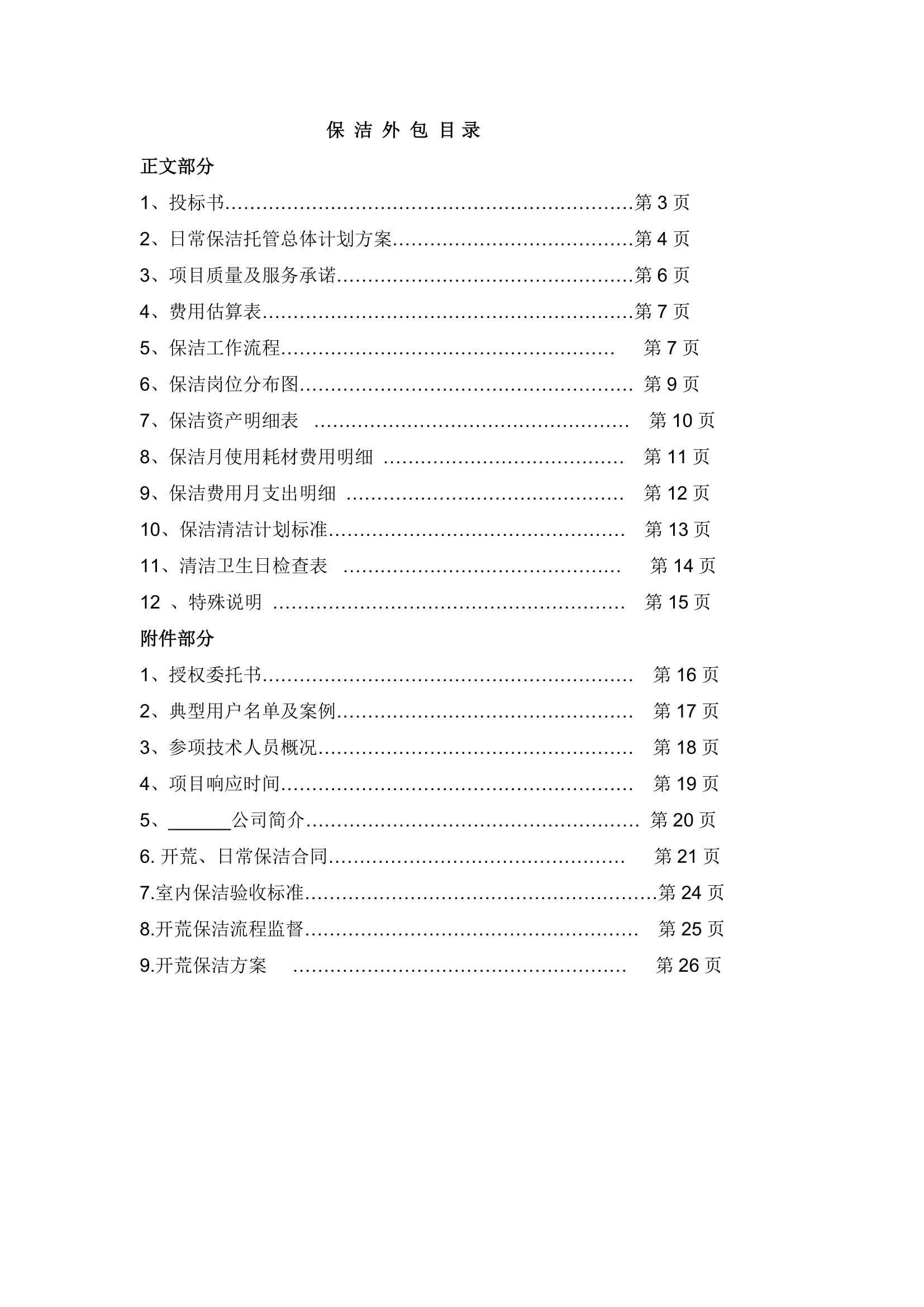 完整版开荒、保洁投标书、合同、方案第2页