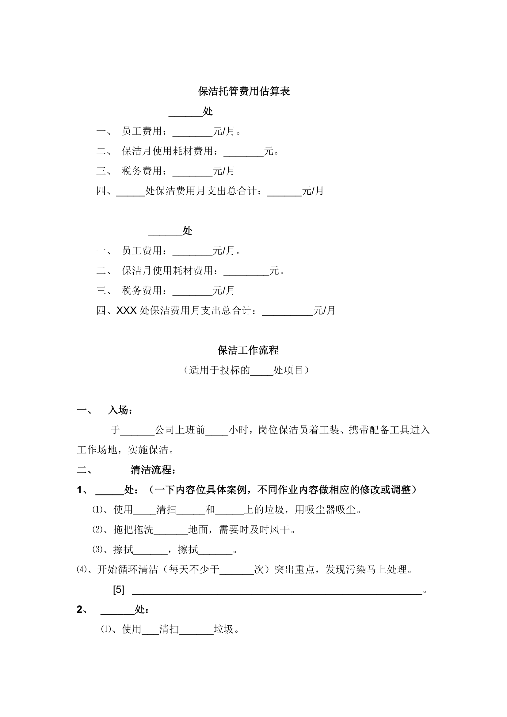 完整版开荒、保洁投标书、合同、方案第7页