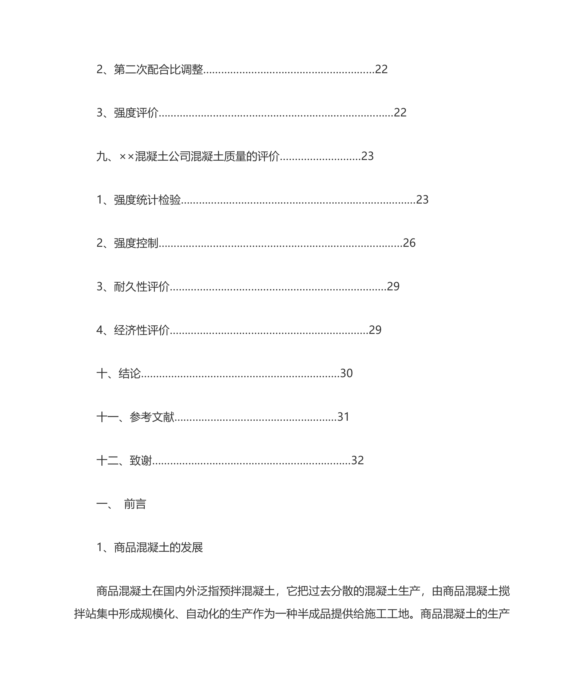 商品混凝土的质量控制第5页