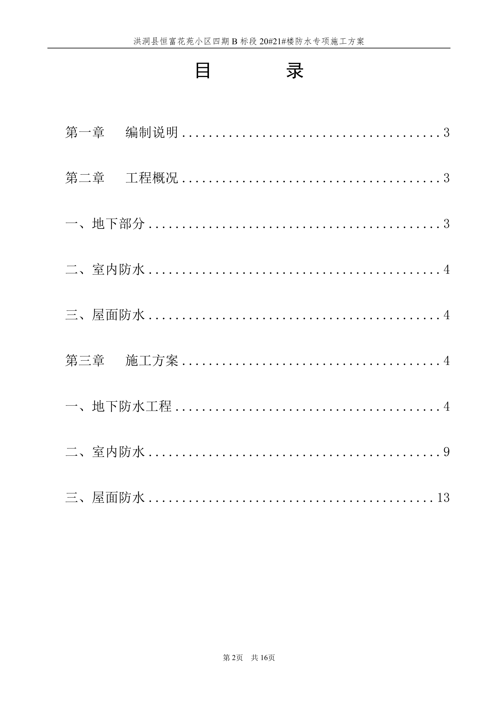 防水卷材的施工方案第2页