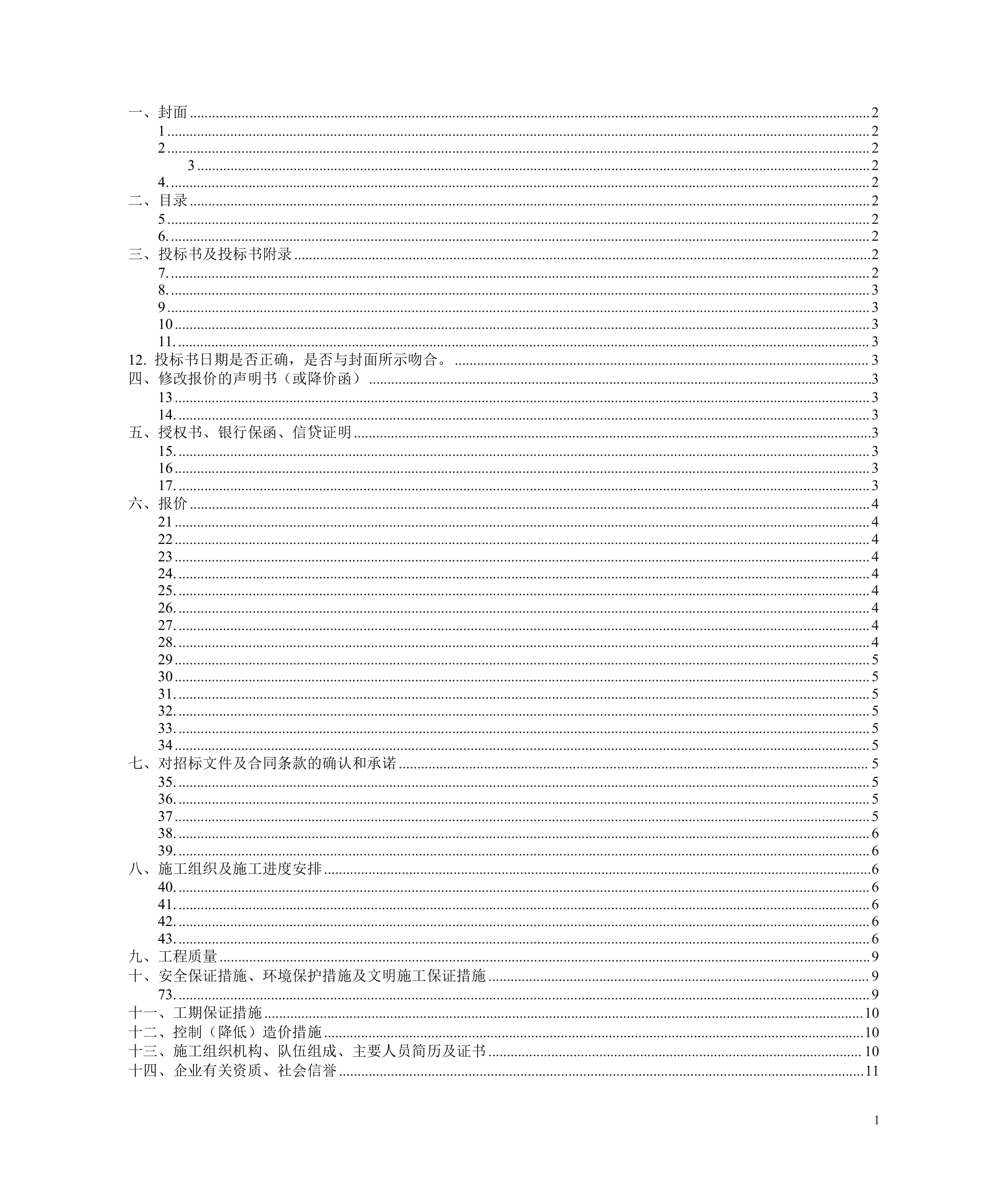 编制投标书常见的115个错误第1页