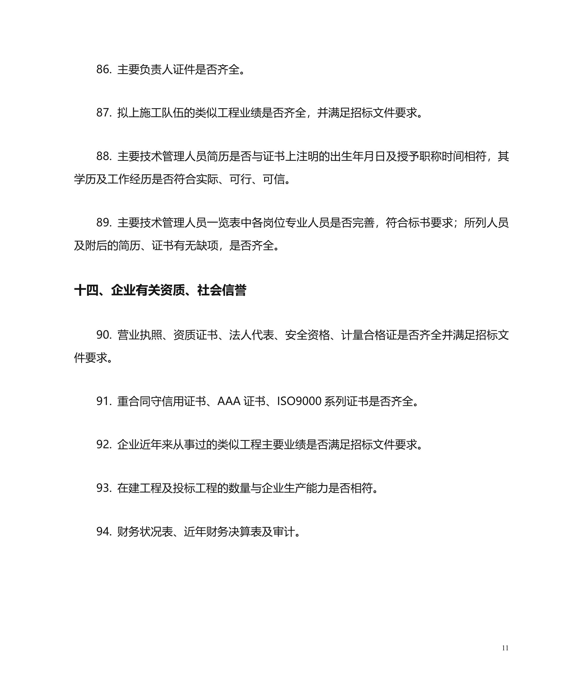 编制投标书常见的115个错误第11页