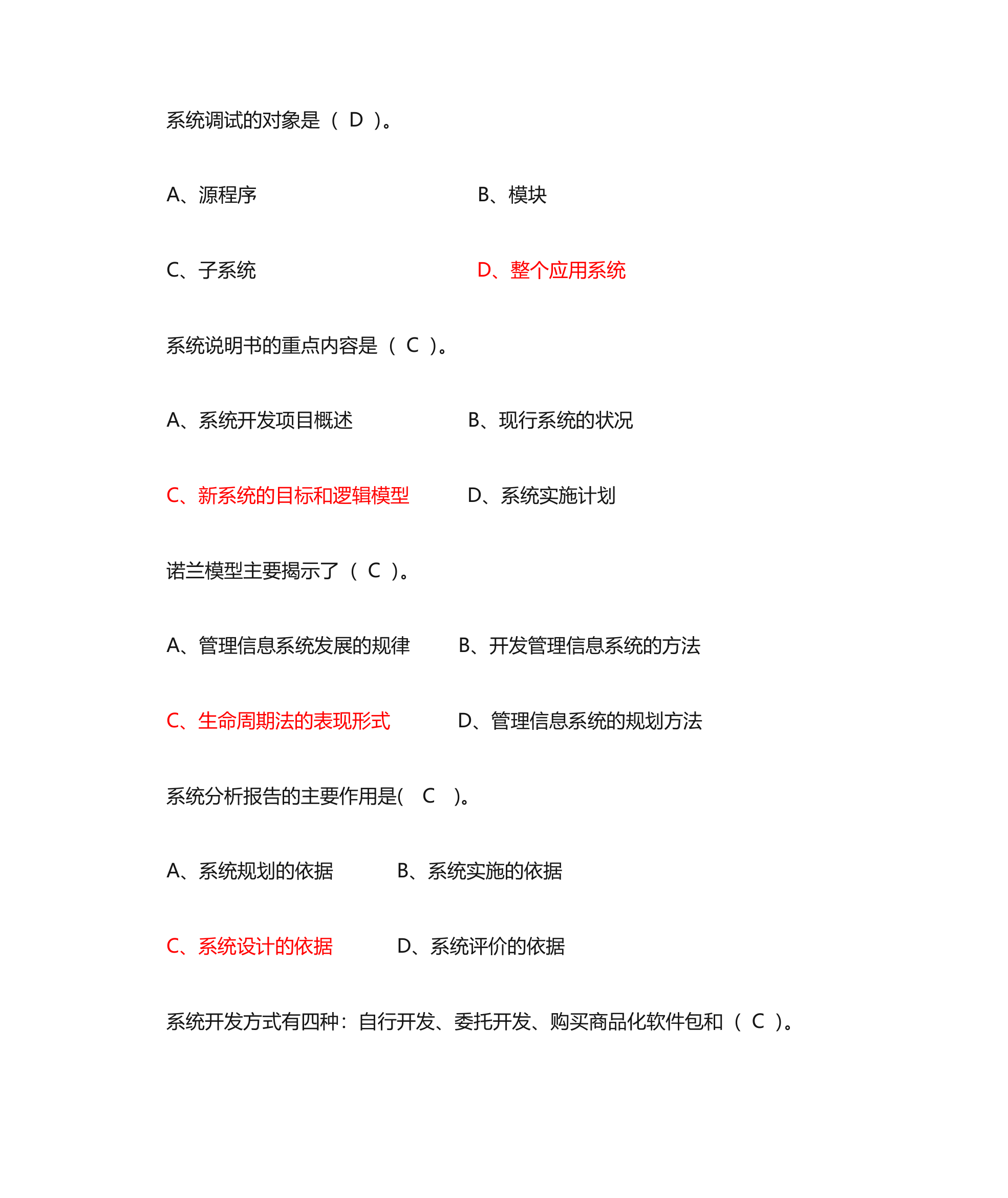 管理信息系统单选题第4页