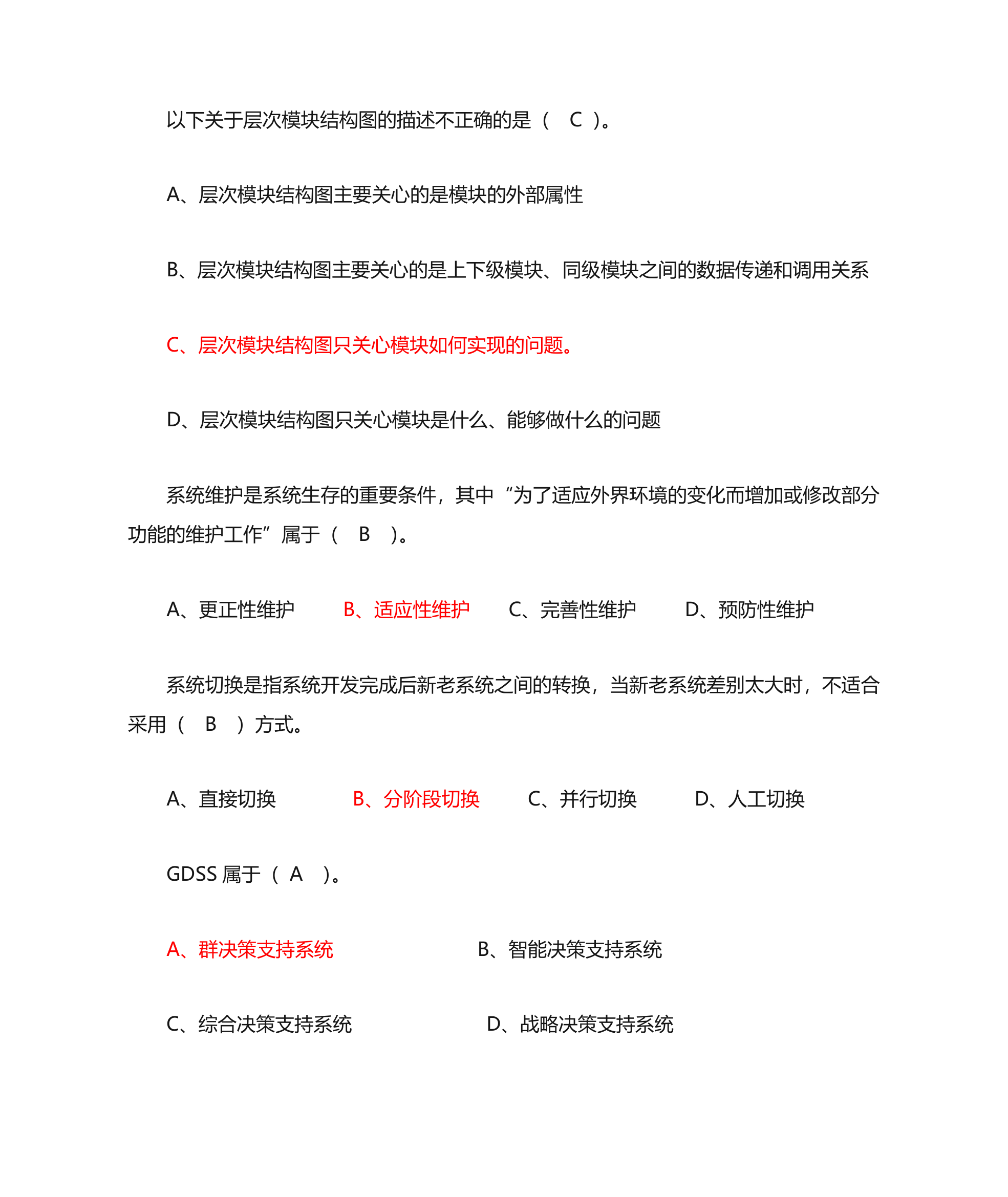 管理信息系统单选题第7页