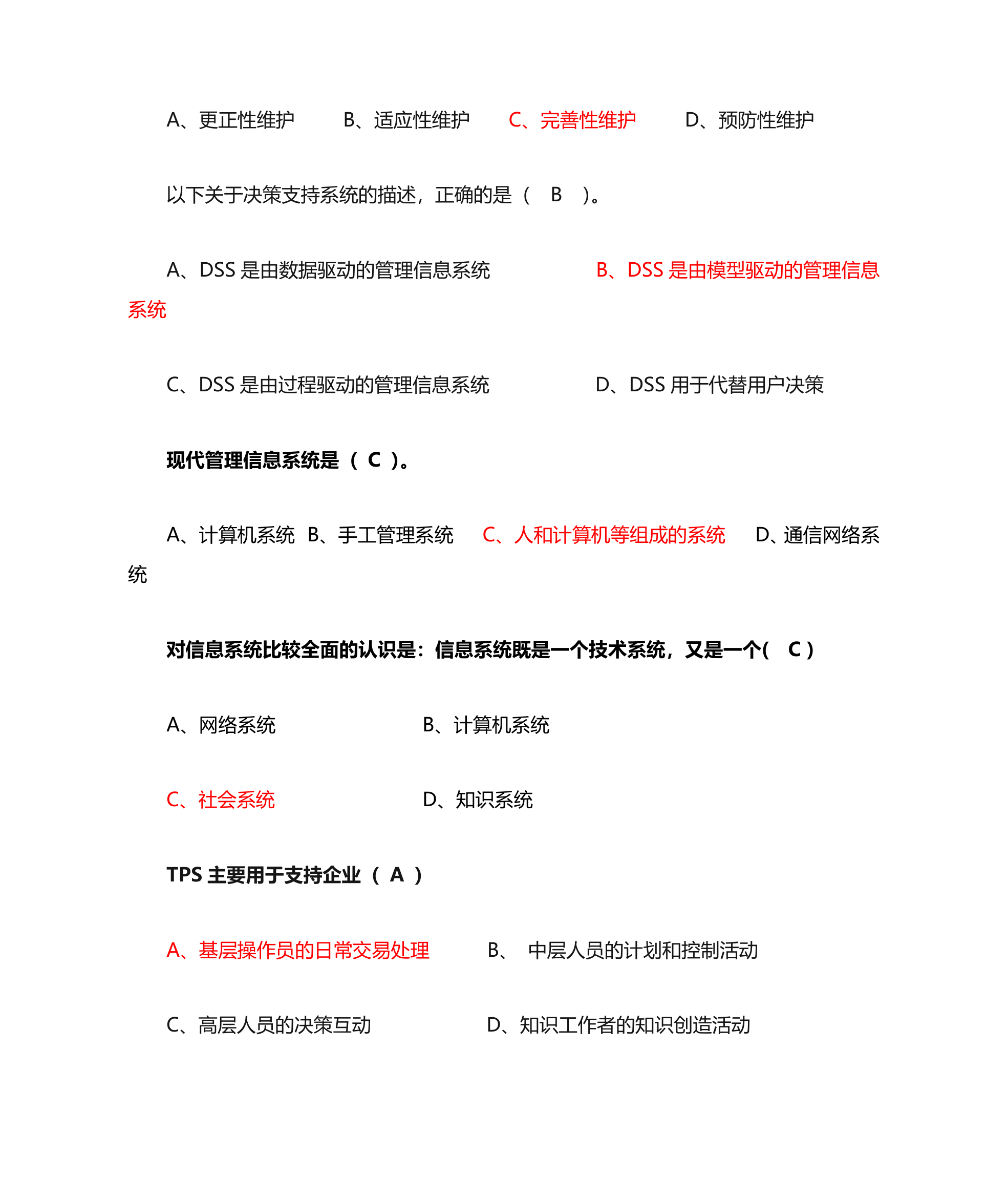 管理信息系统单选题第10页