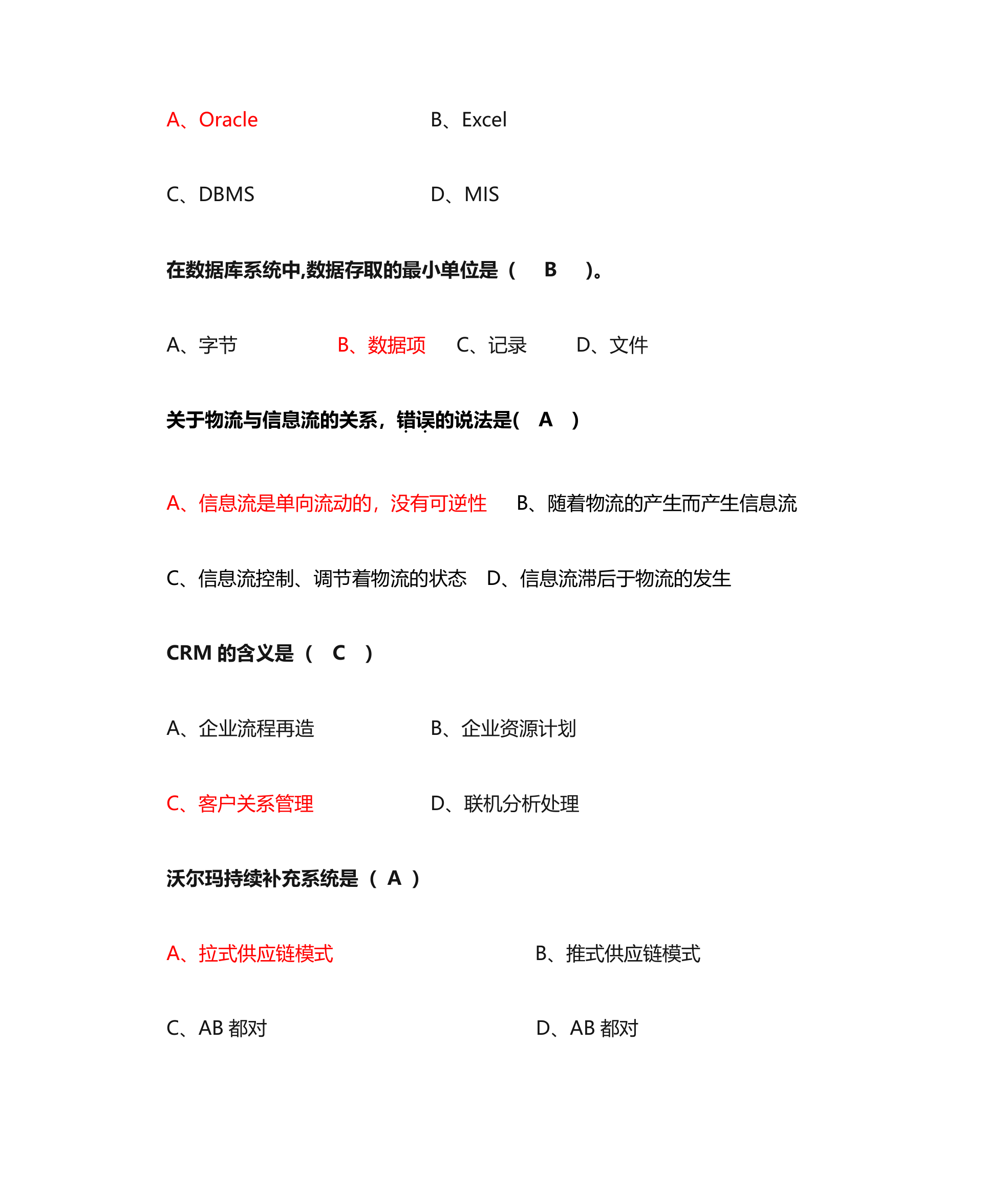 管理信息系统单选题第13页