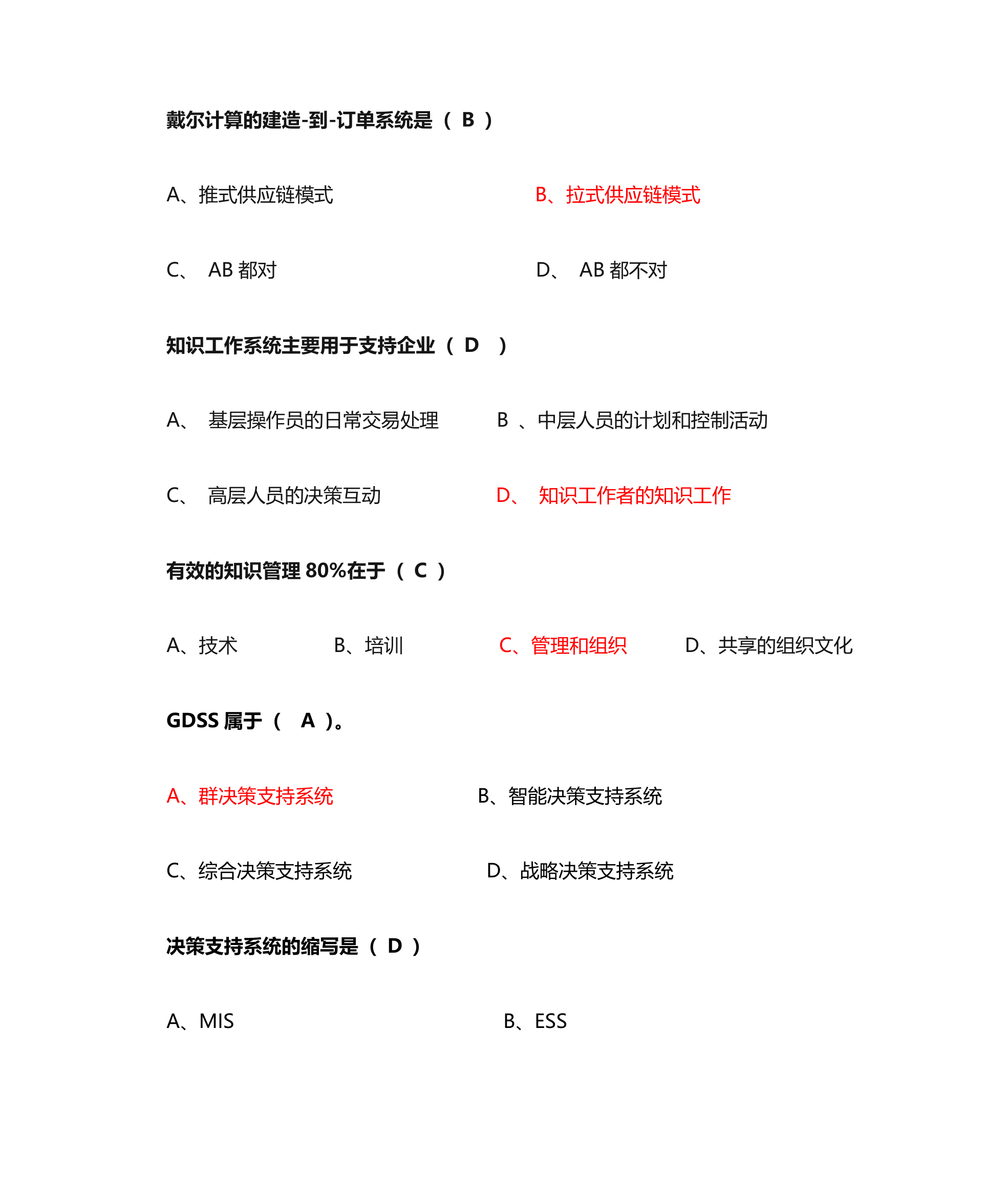 管理信息系统单选题第14页