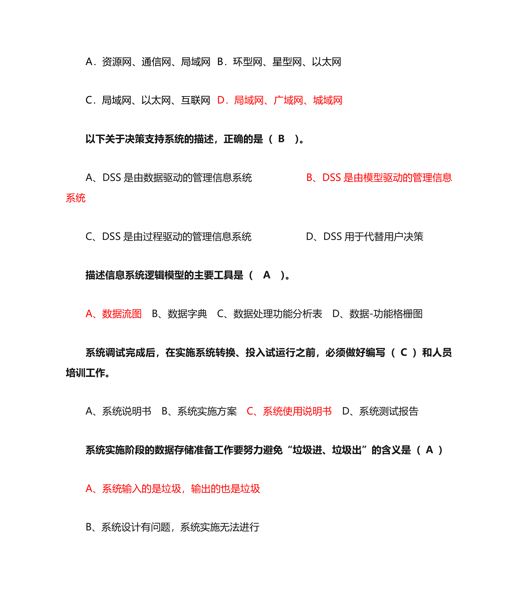 管理信息系统单选题第18页