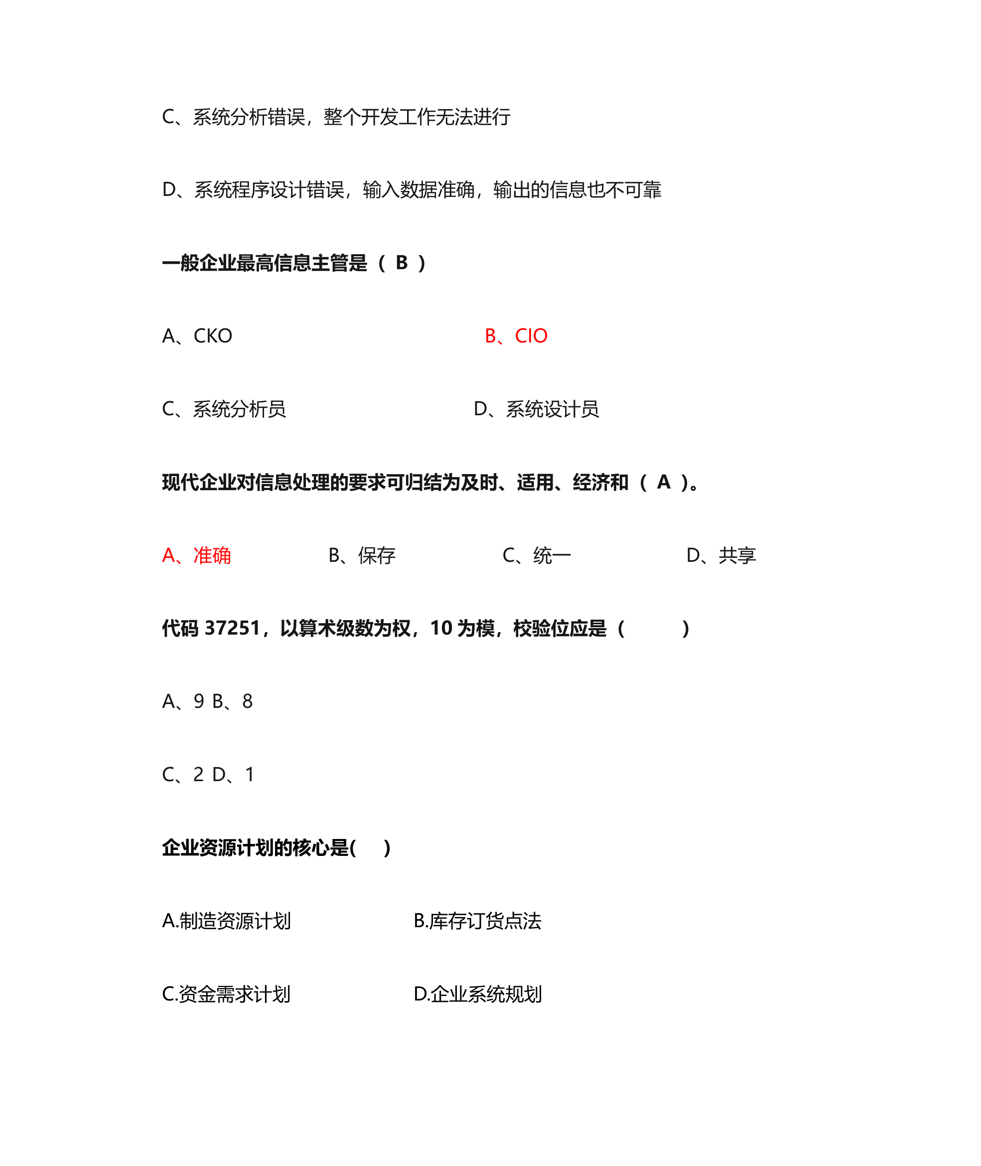 管理信息系统单选题第19页