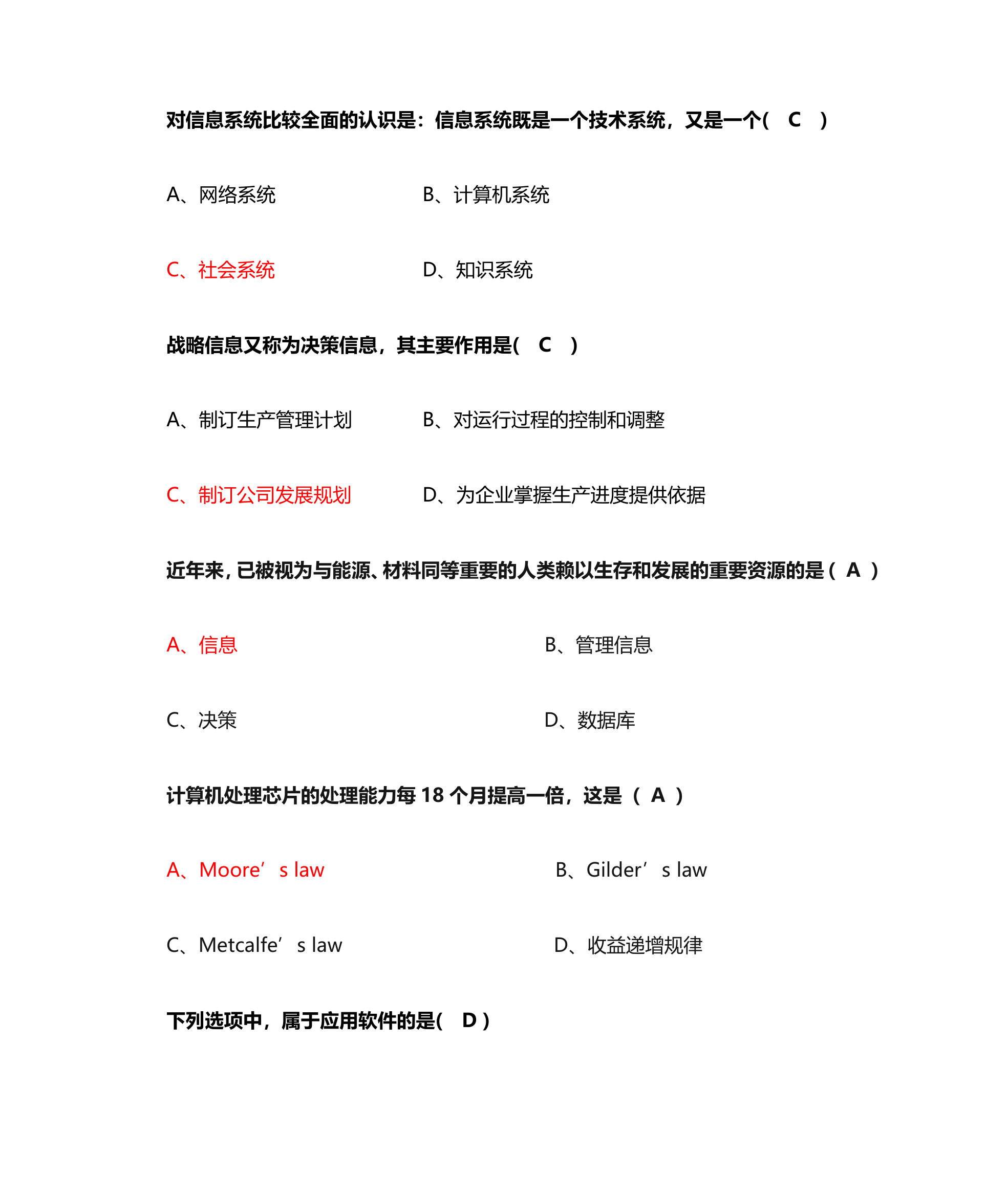 管理信息系统单选题第20页