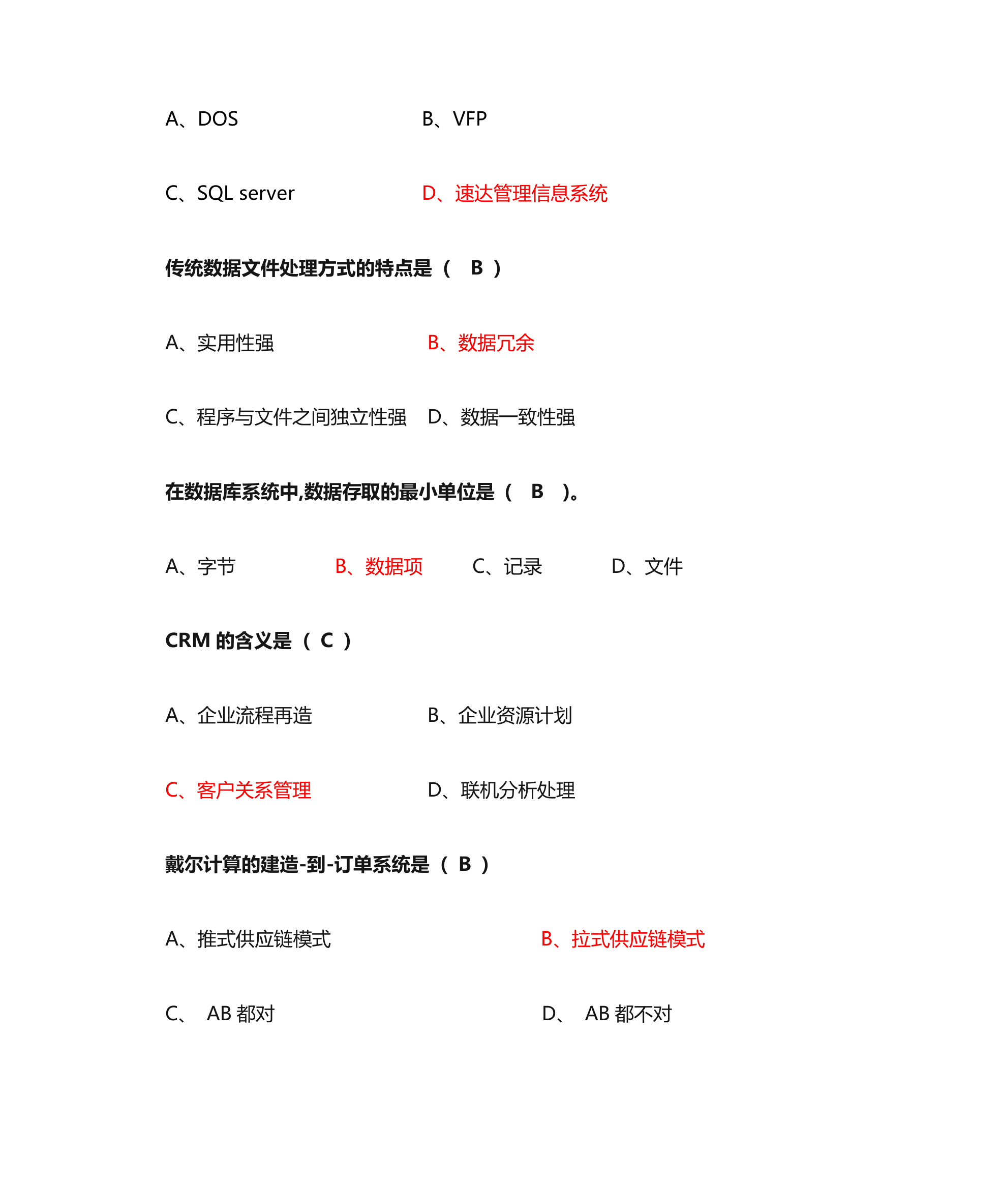 管理信息系统单选题第21页