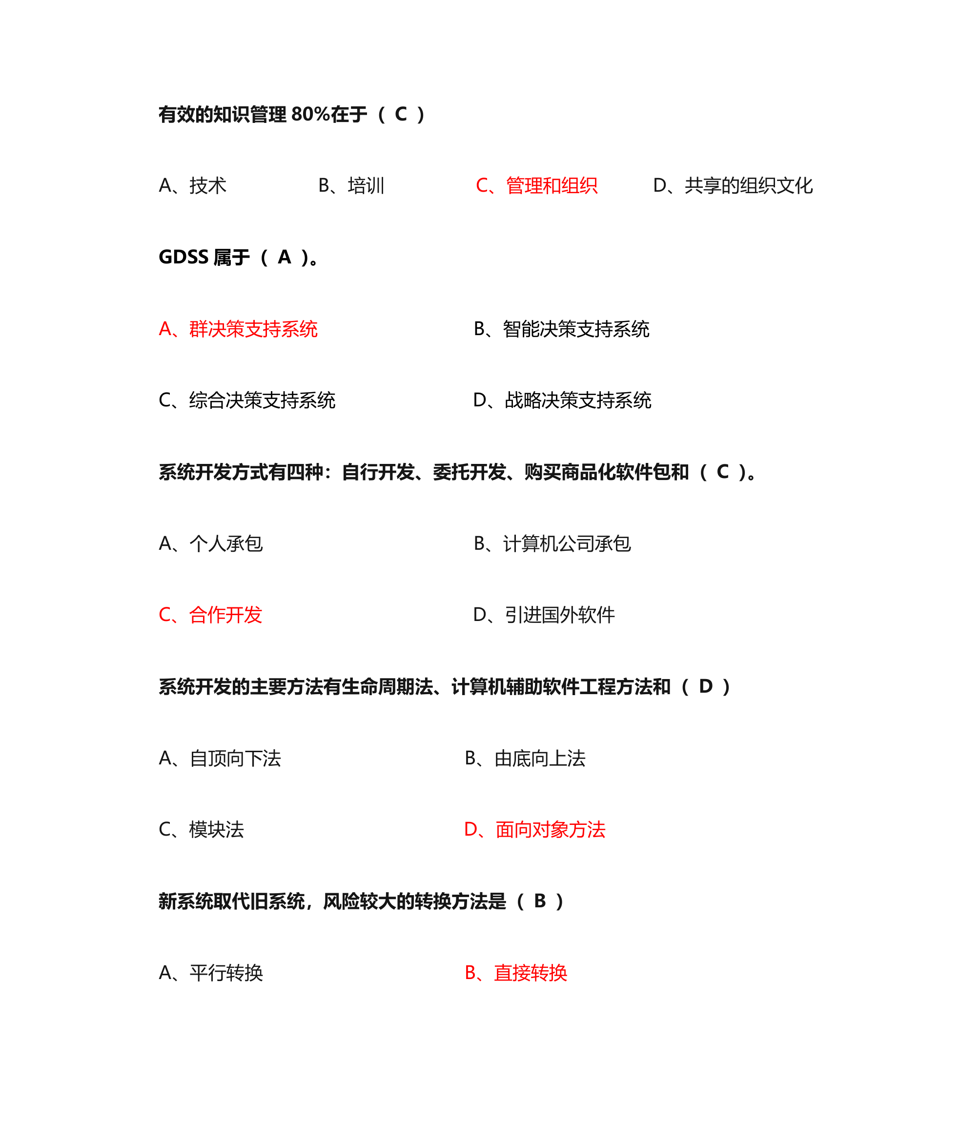 管理信息系统单选题第22页