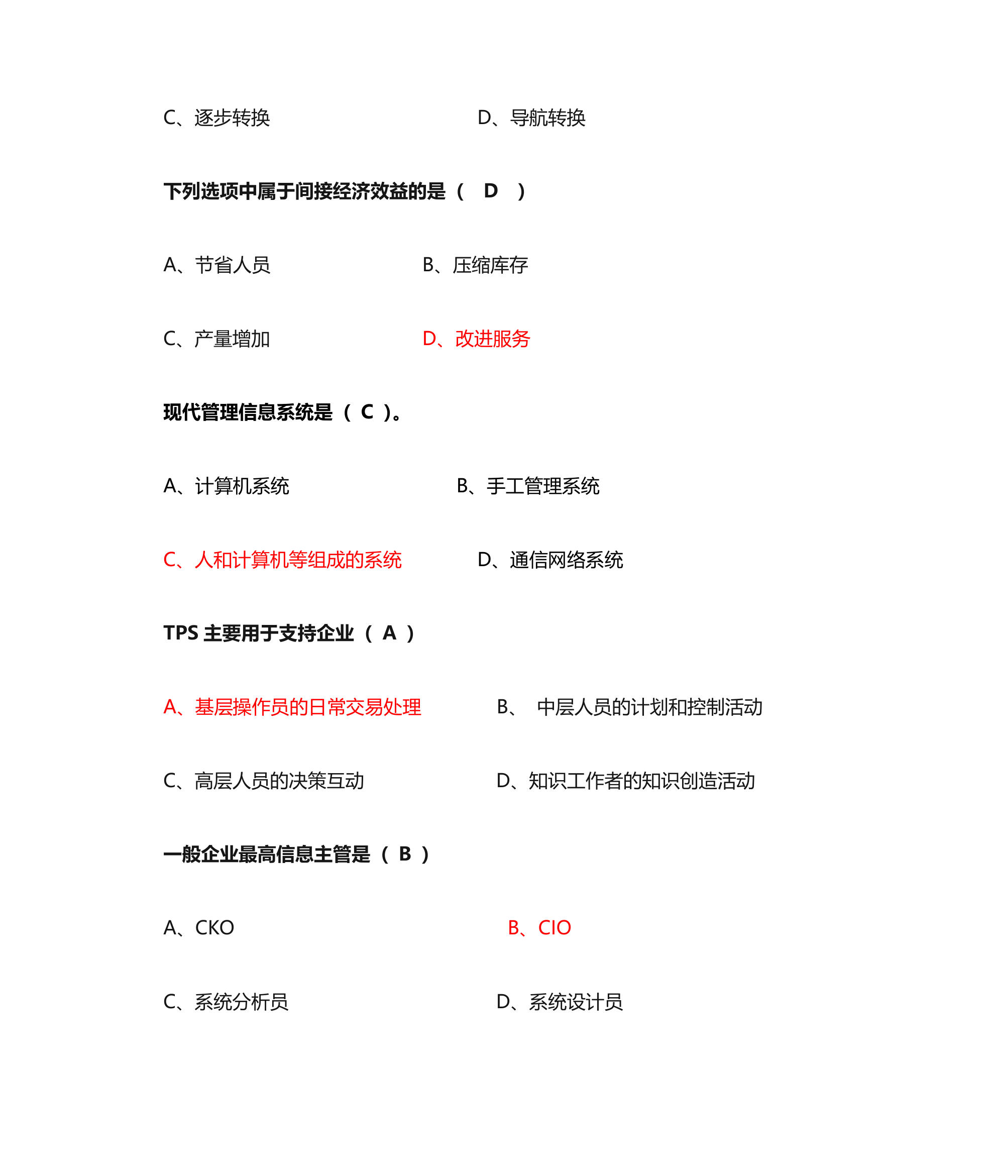 管理信息系统单选题第23页