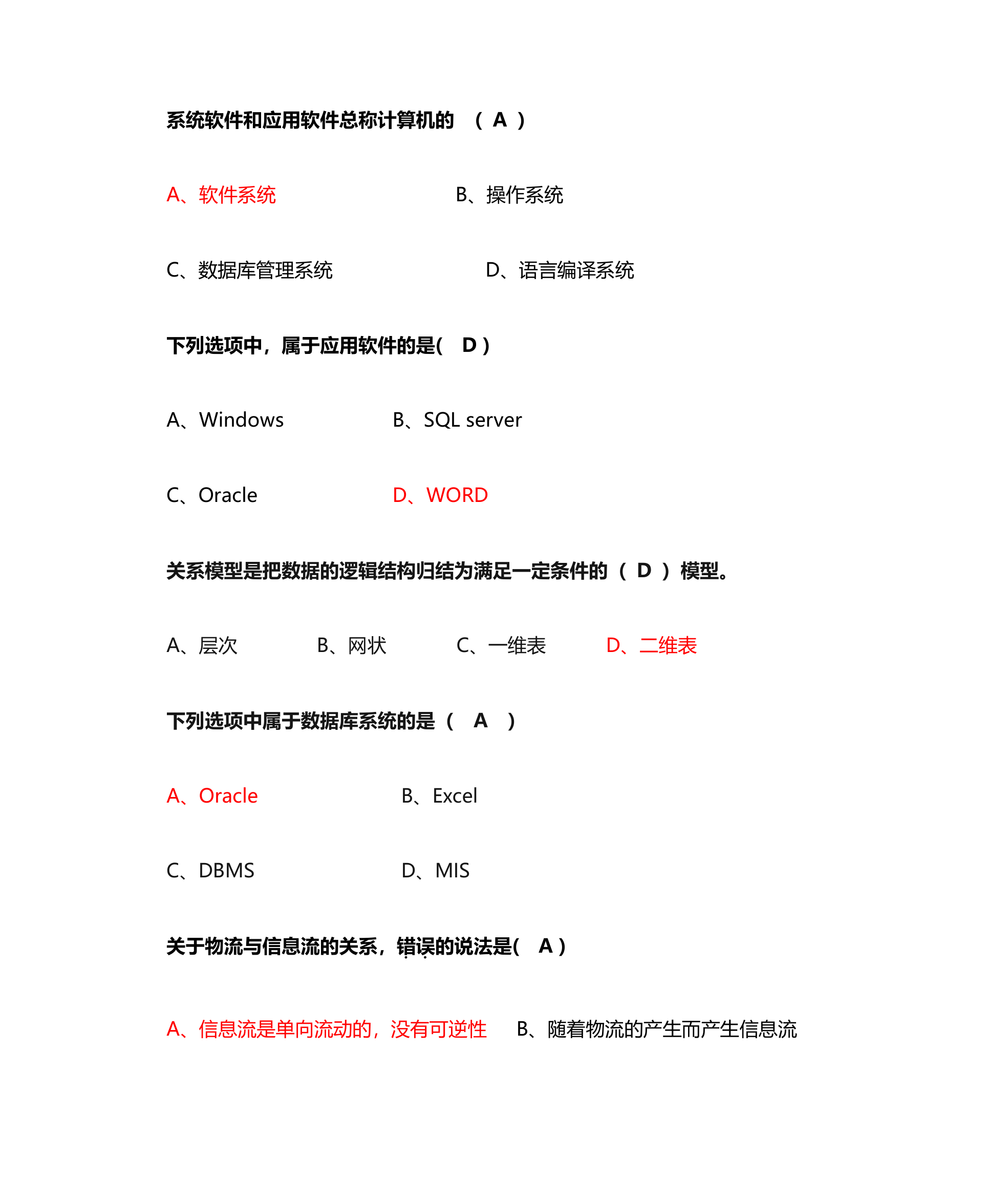 管理信息系统单选题第24页