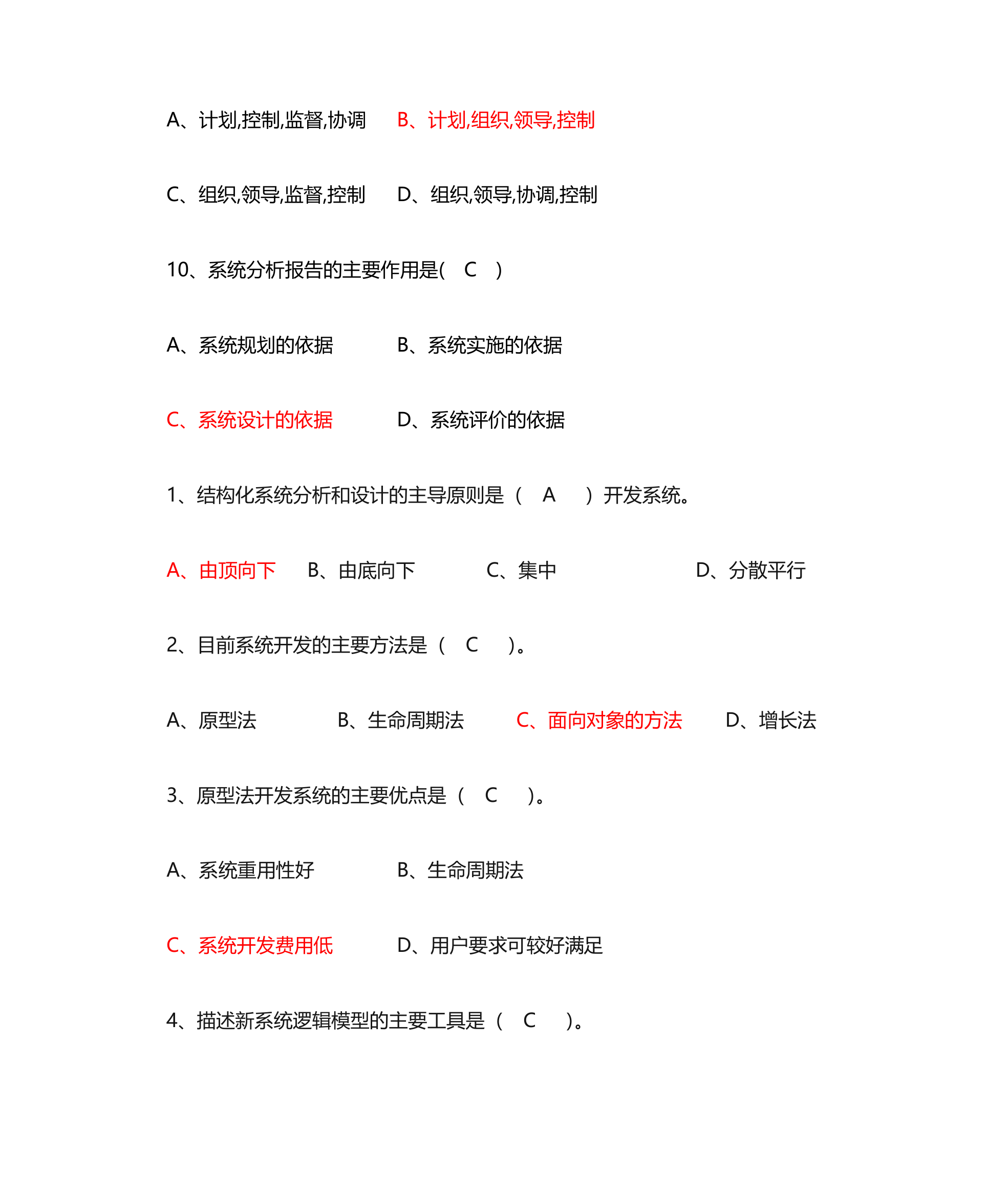 管理信息系统单选题第37页