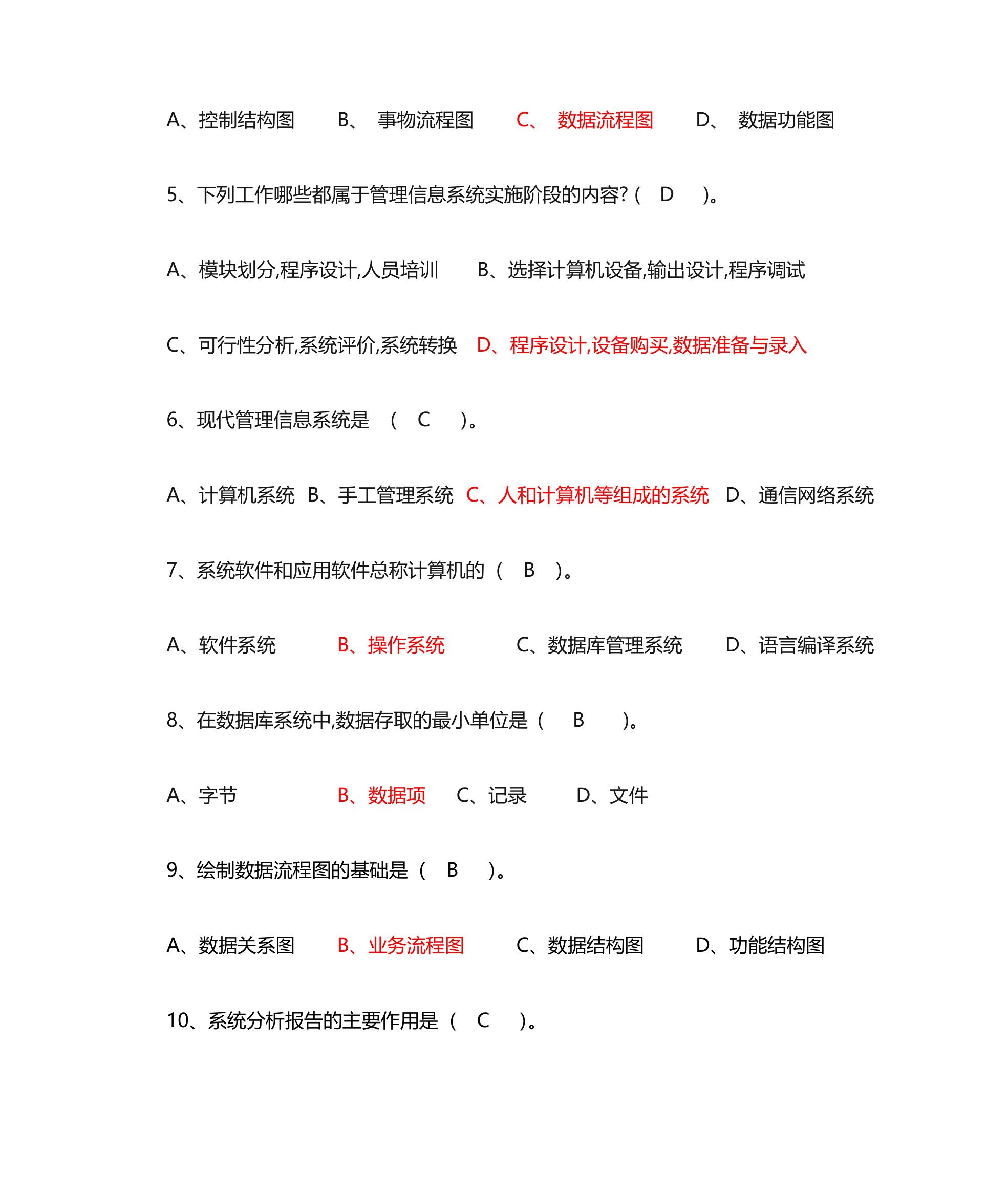 管理信息系统单选题第38页