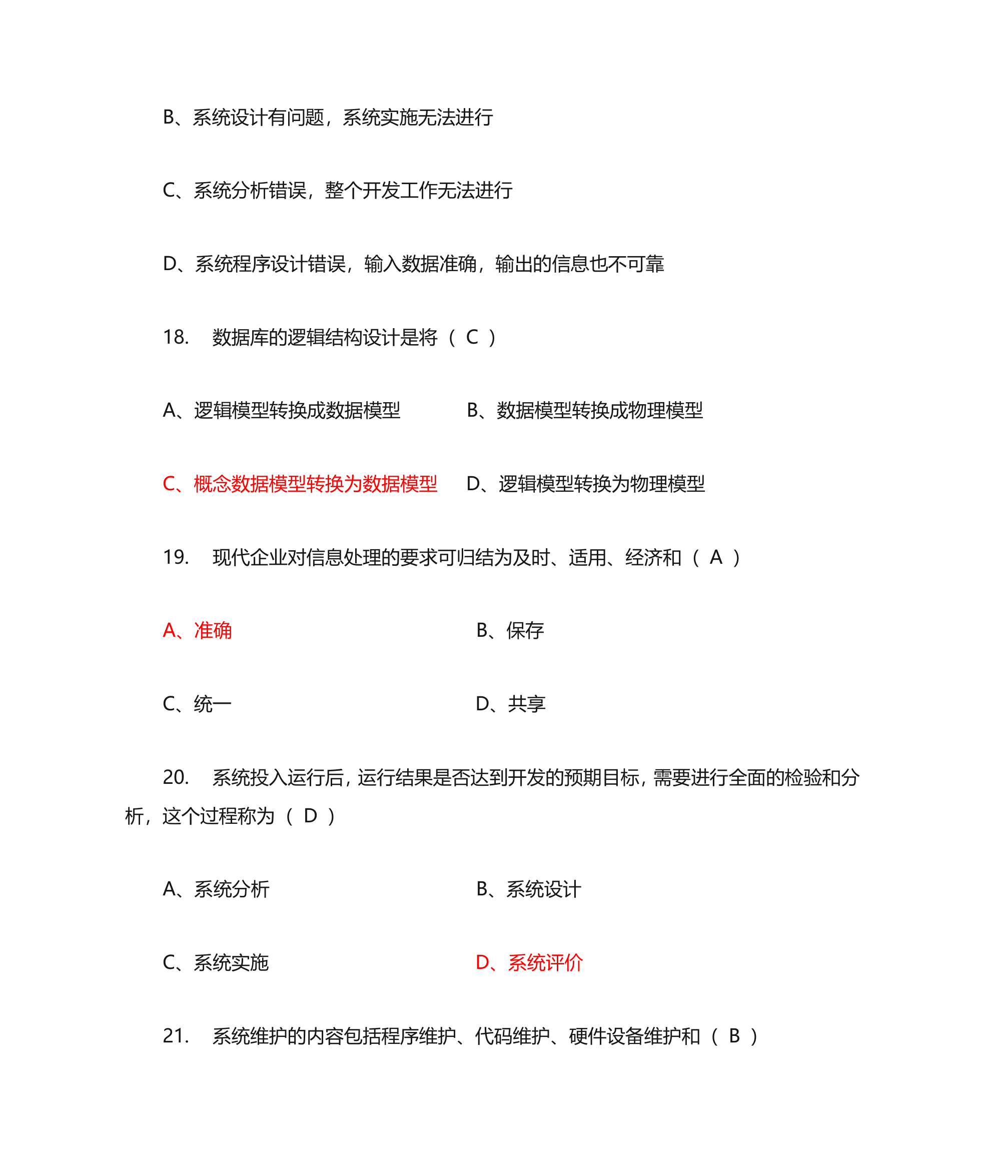 管理信息系统单选题第43页