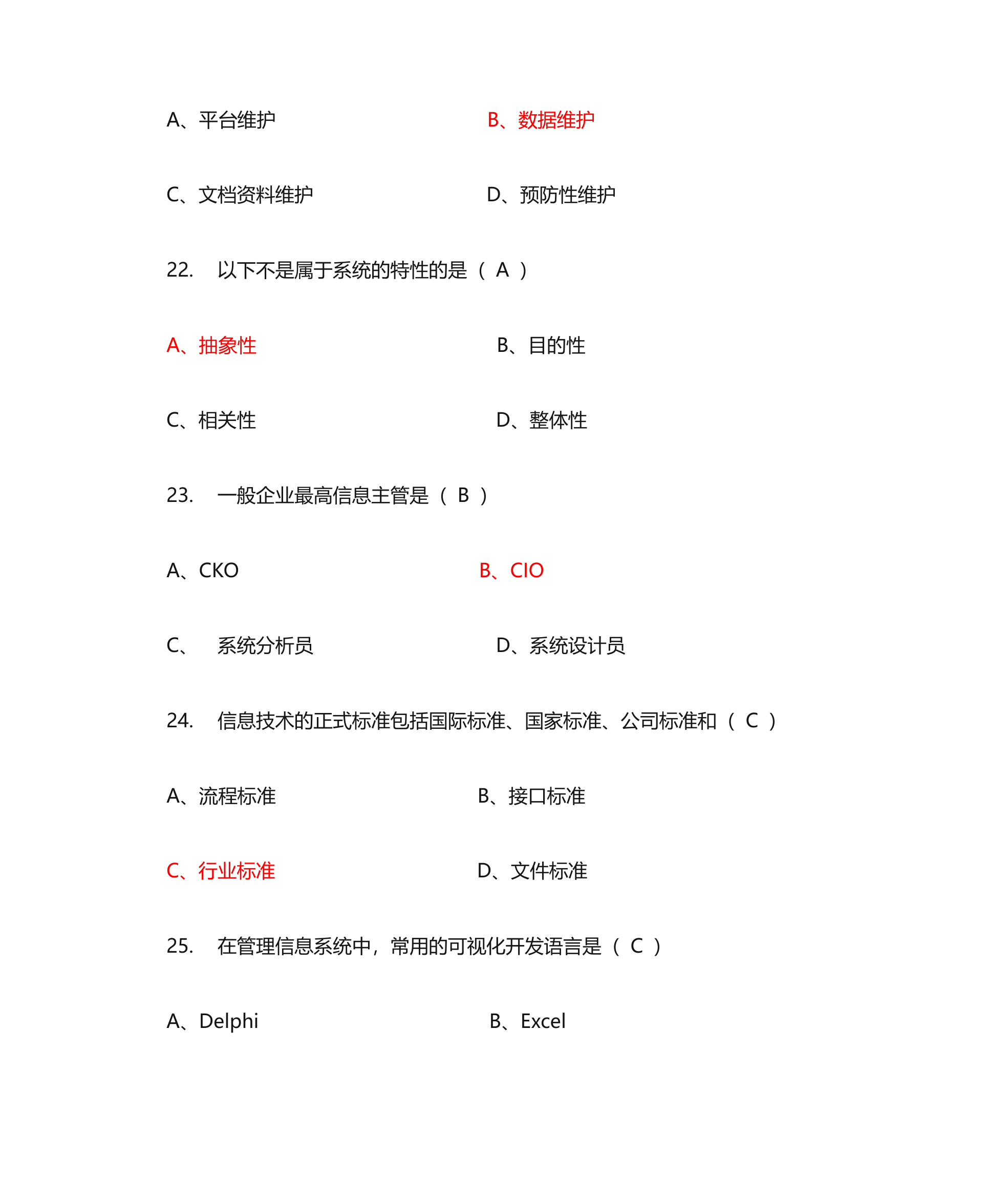 管理信息系统单选题第44页