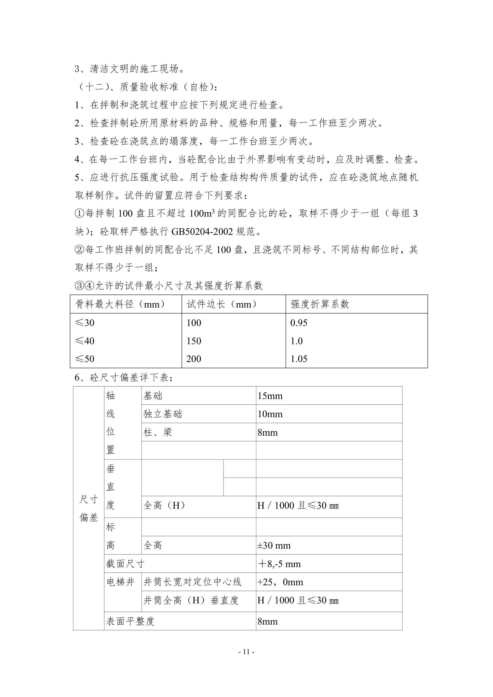 钢筋砼专项施工方案第11页