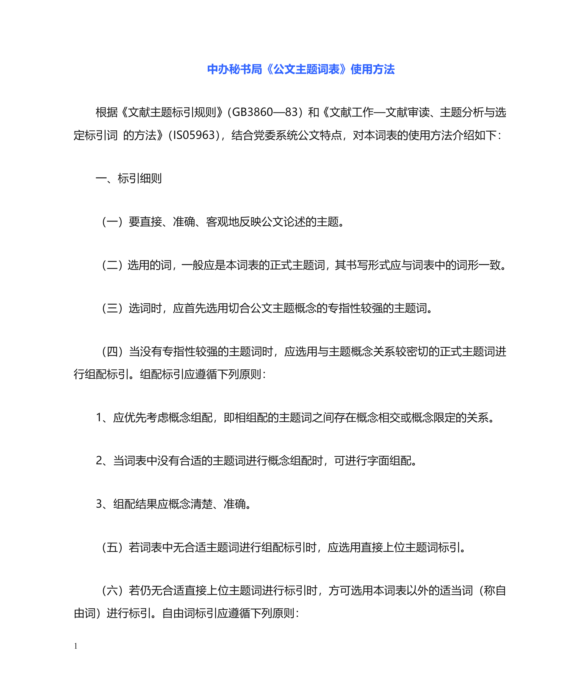 公文主题词使用方法第1页