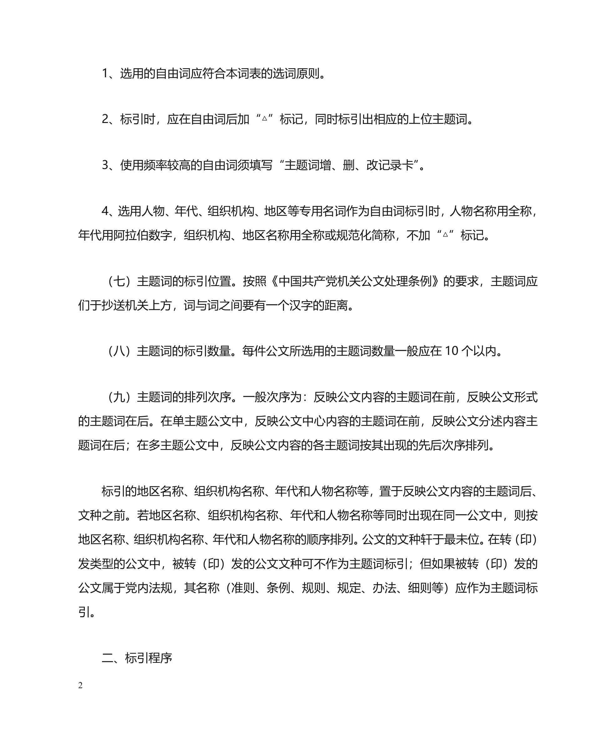 公文主题词使用方法第2页