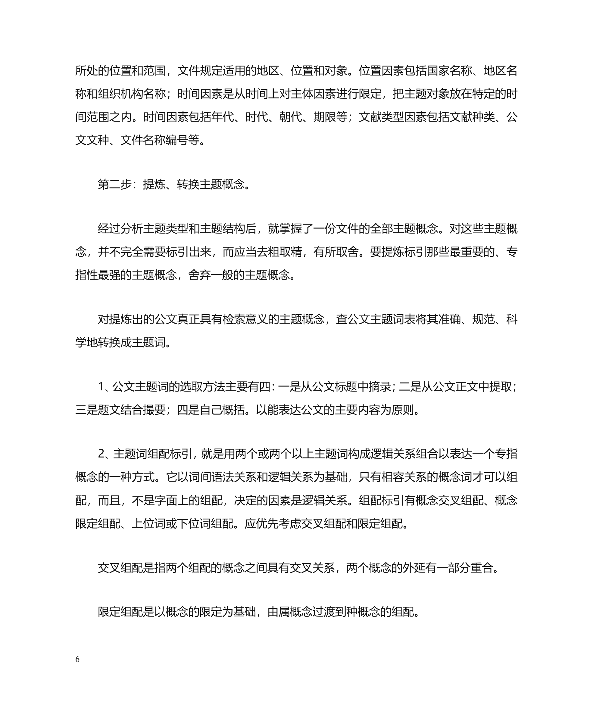 公文主题词使用方法第6页