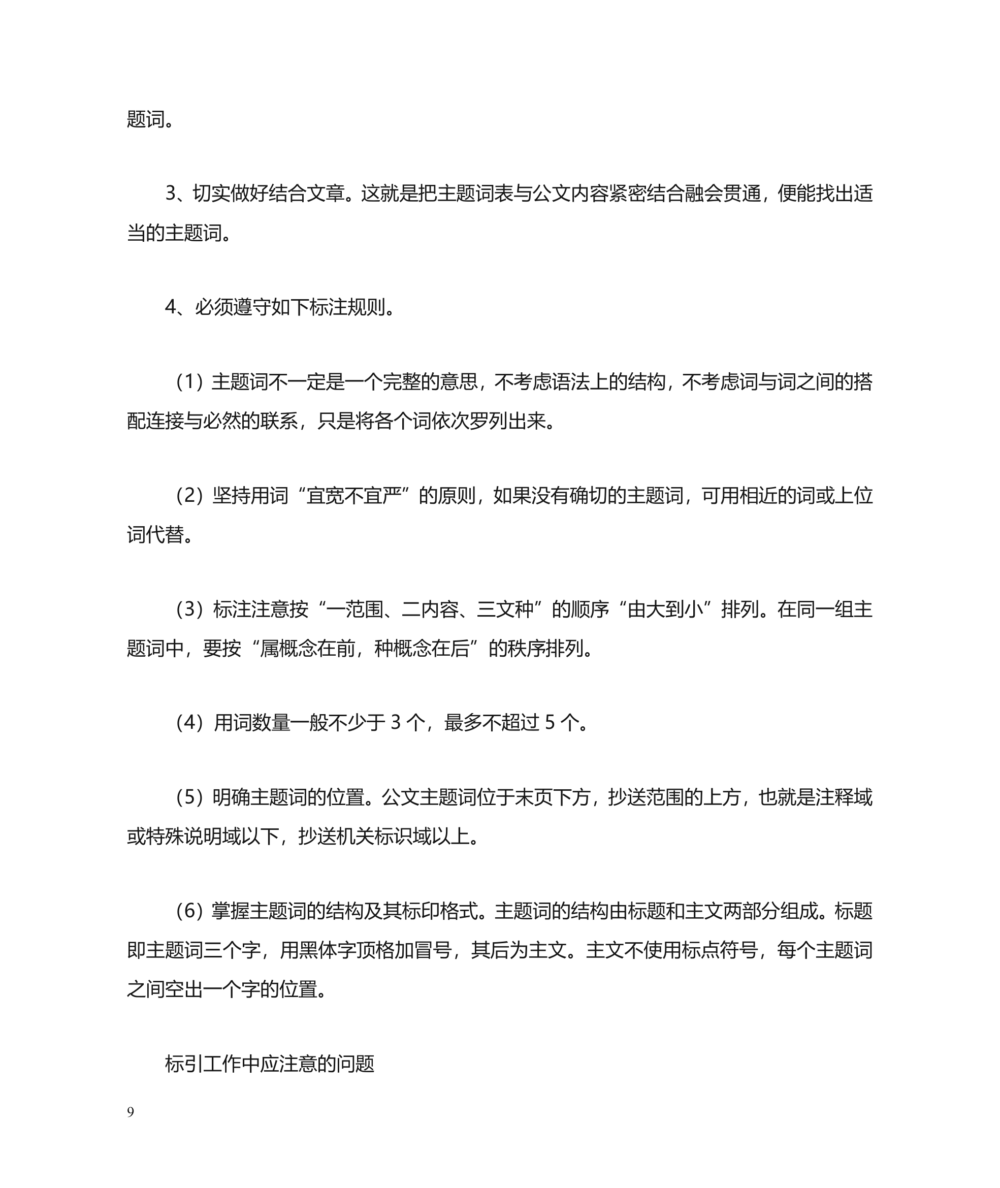 公文主题词使用方法第9页