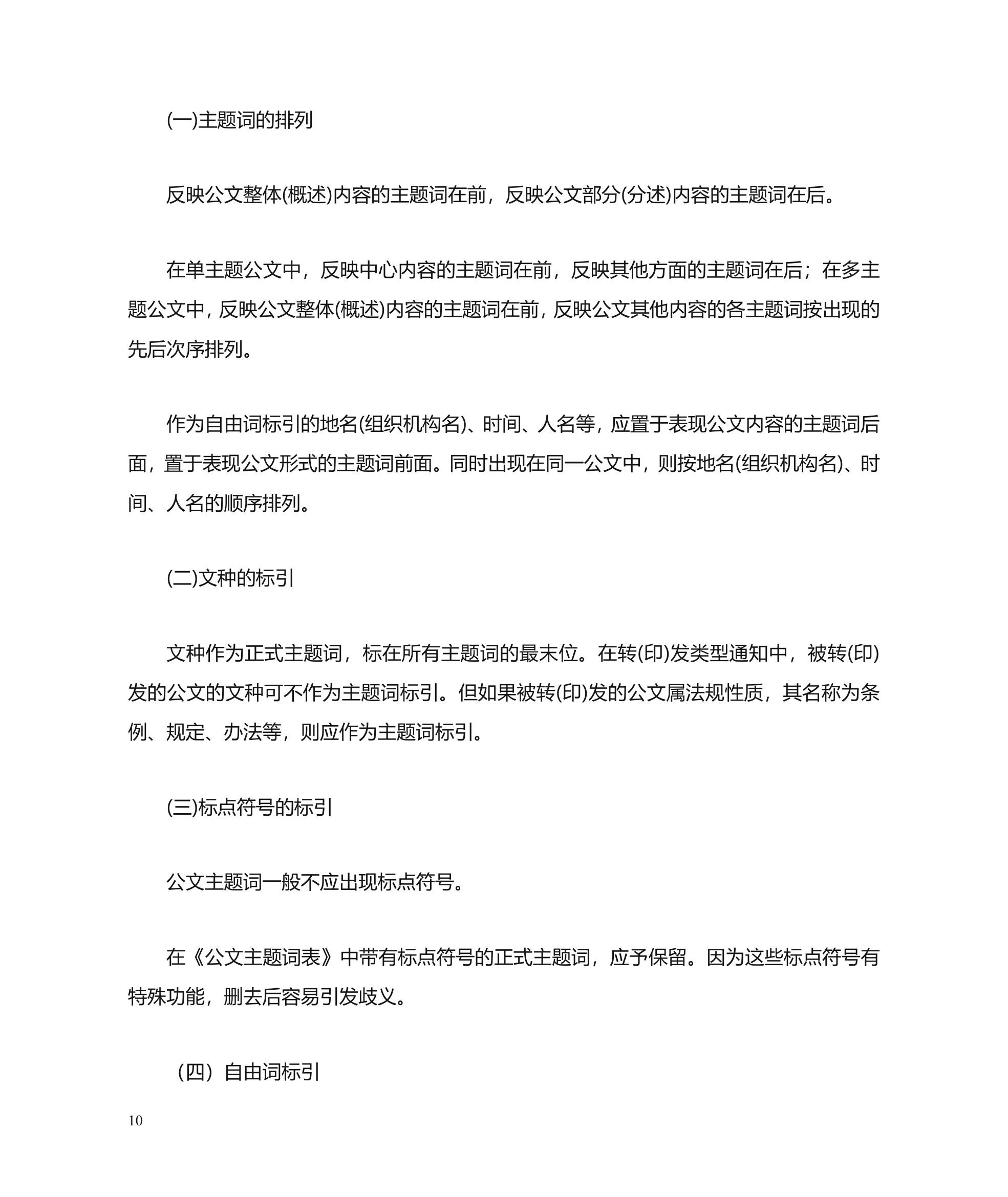 公文主题词使用方法第10页