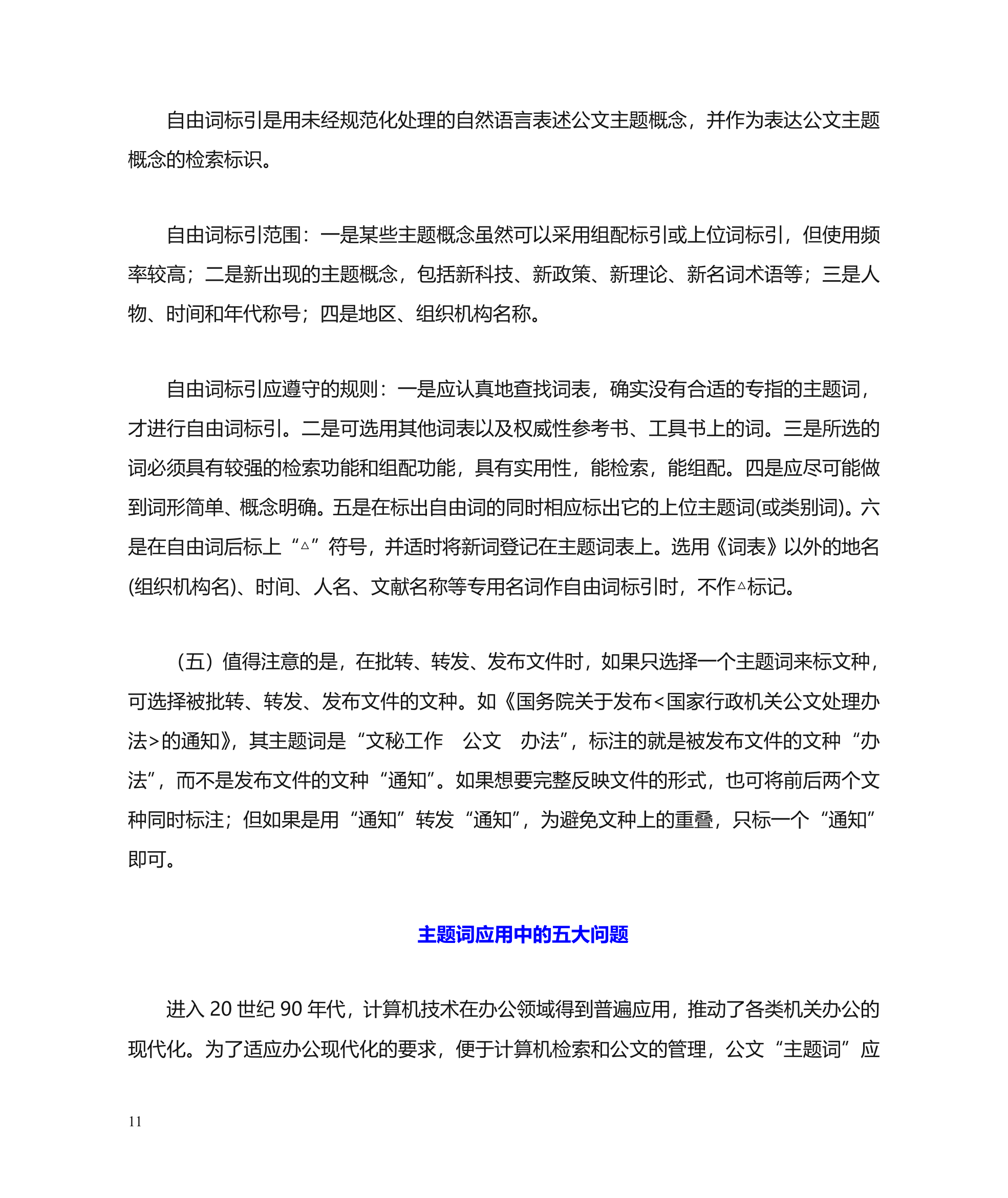 公文主题词使用方法第11页