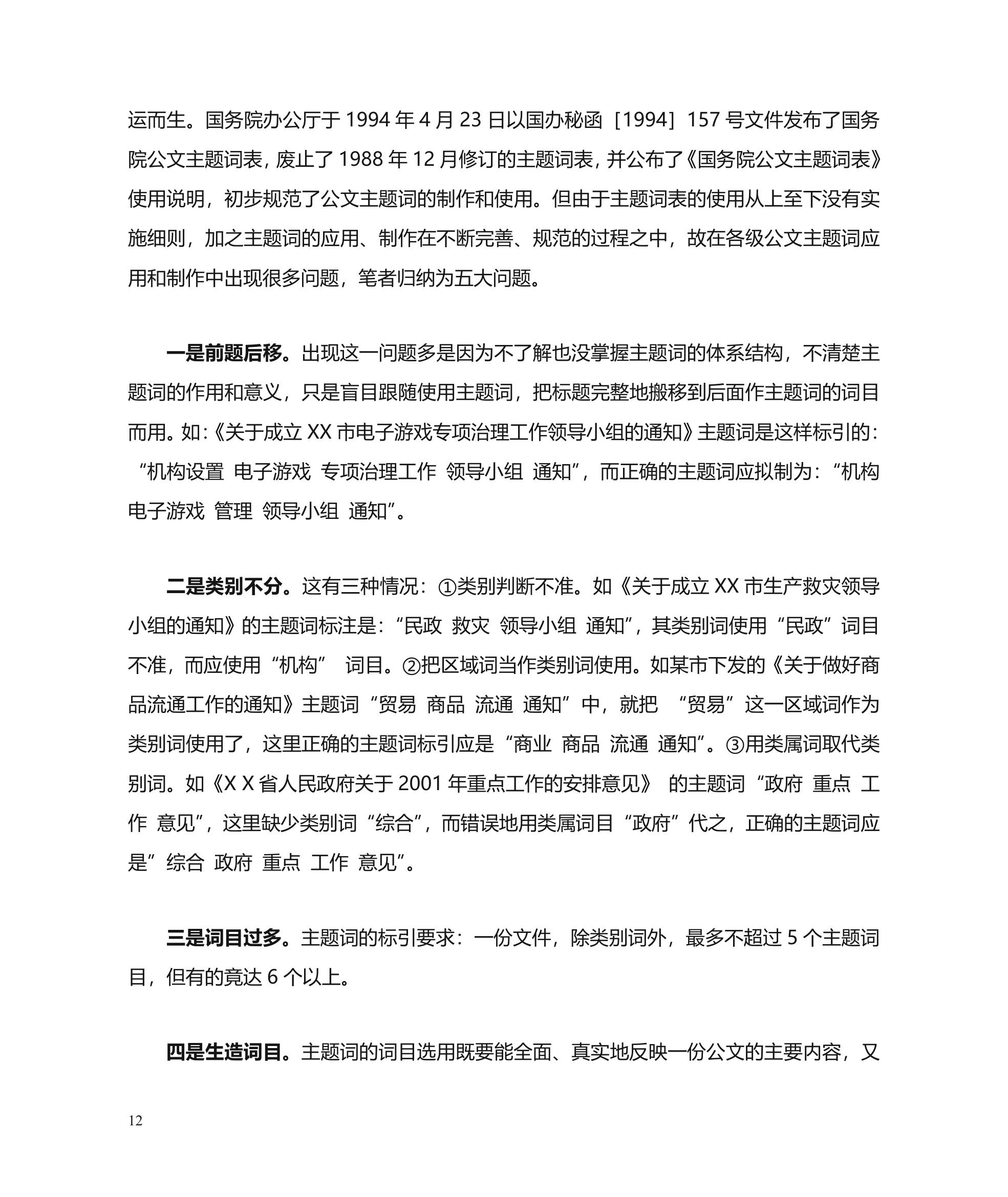 公文主题词使用方法第12页