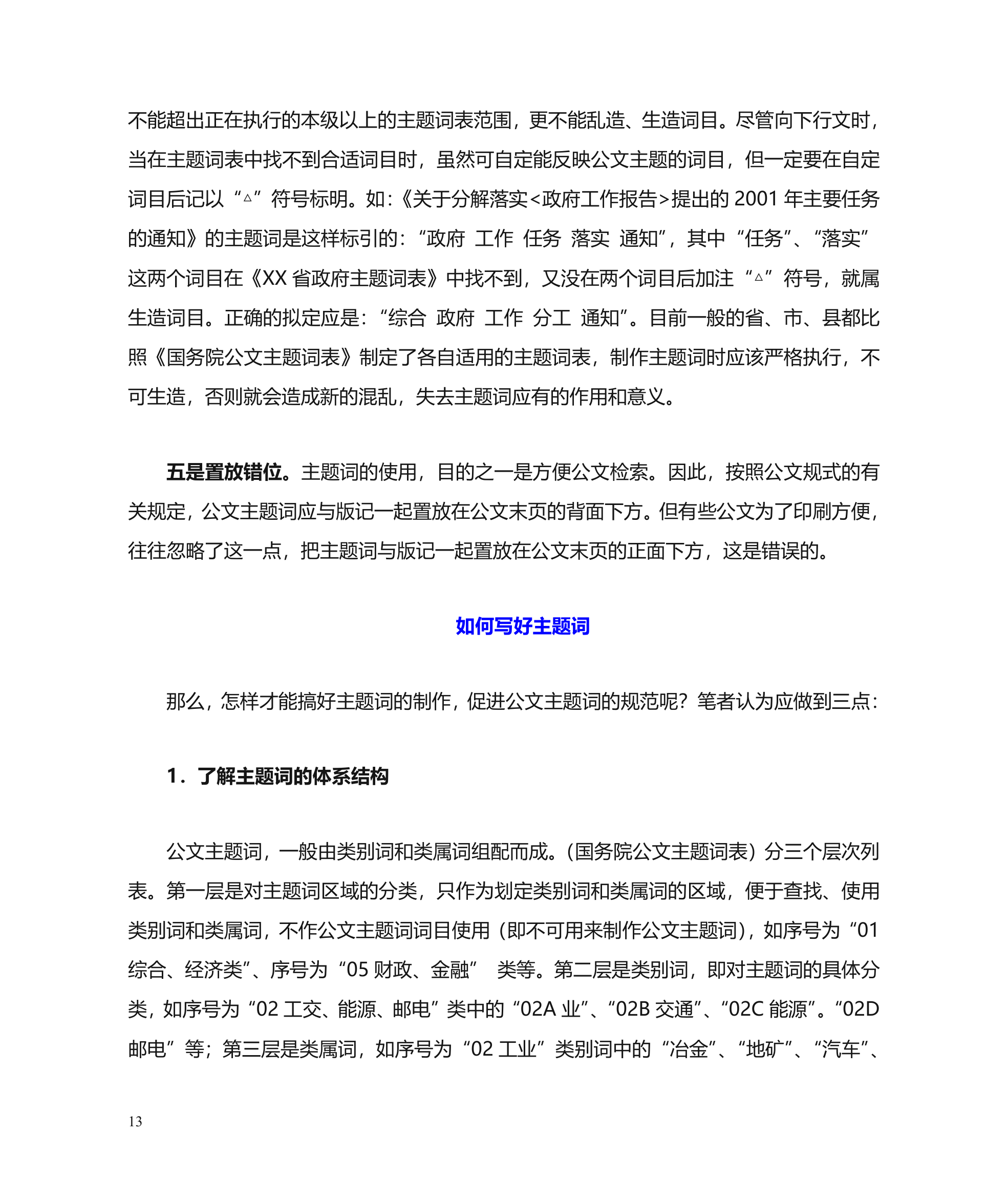 公文主题词使用方法第13页