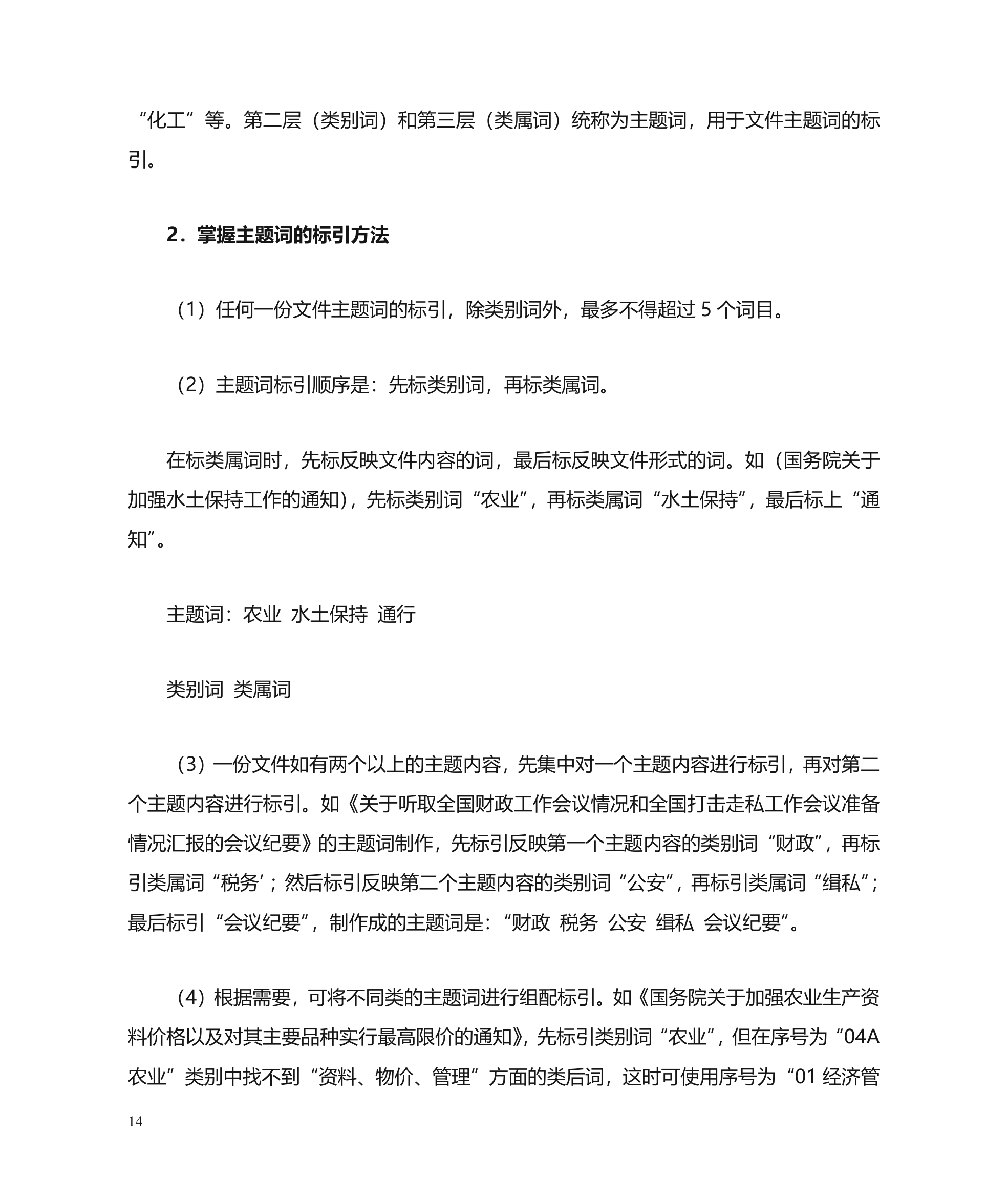 公文主题词使用方法第14页