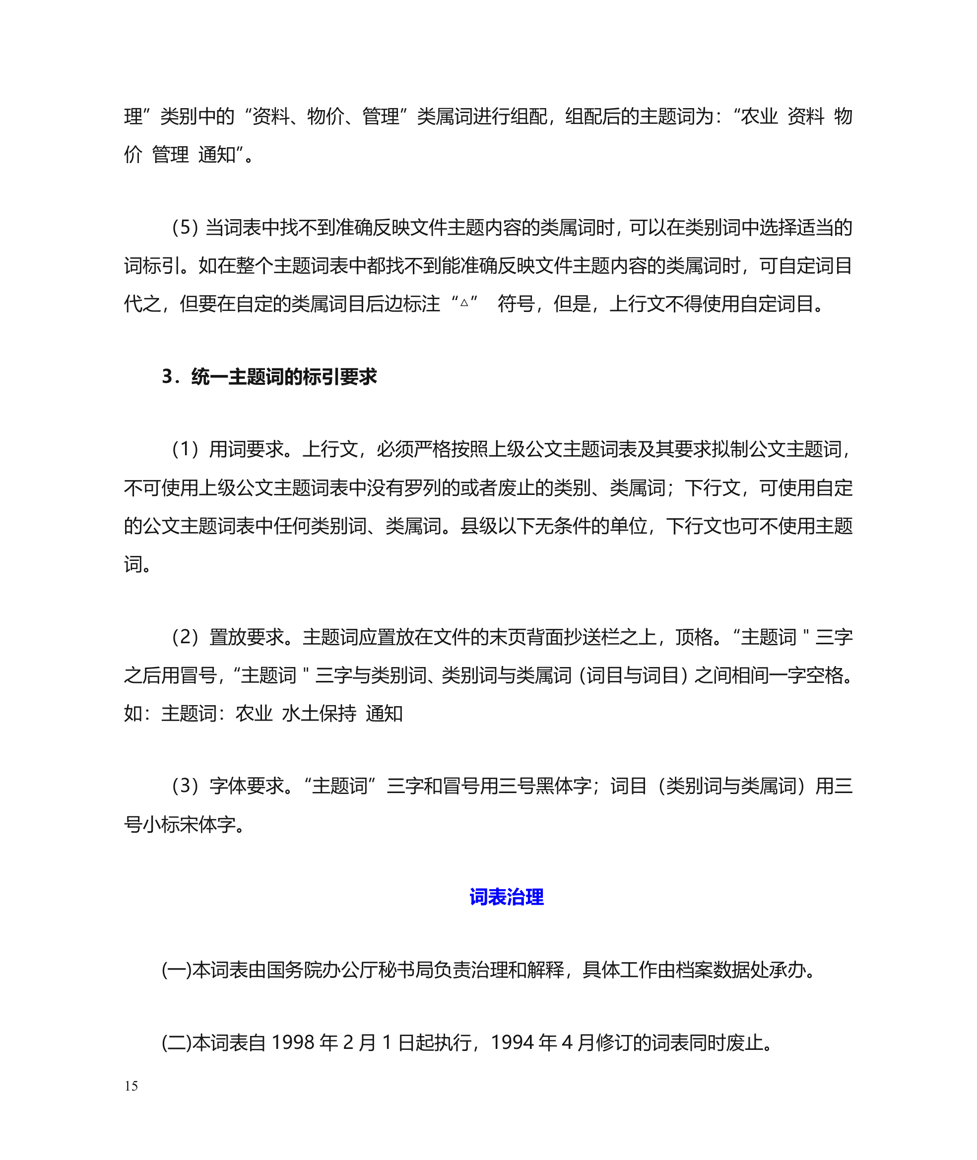 公文主题词使用方法第15页