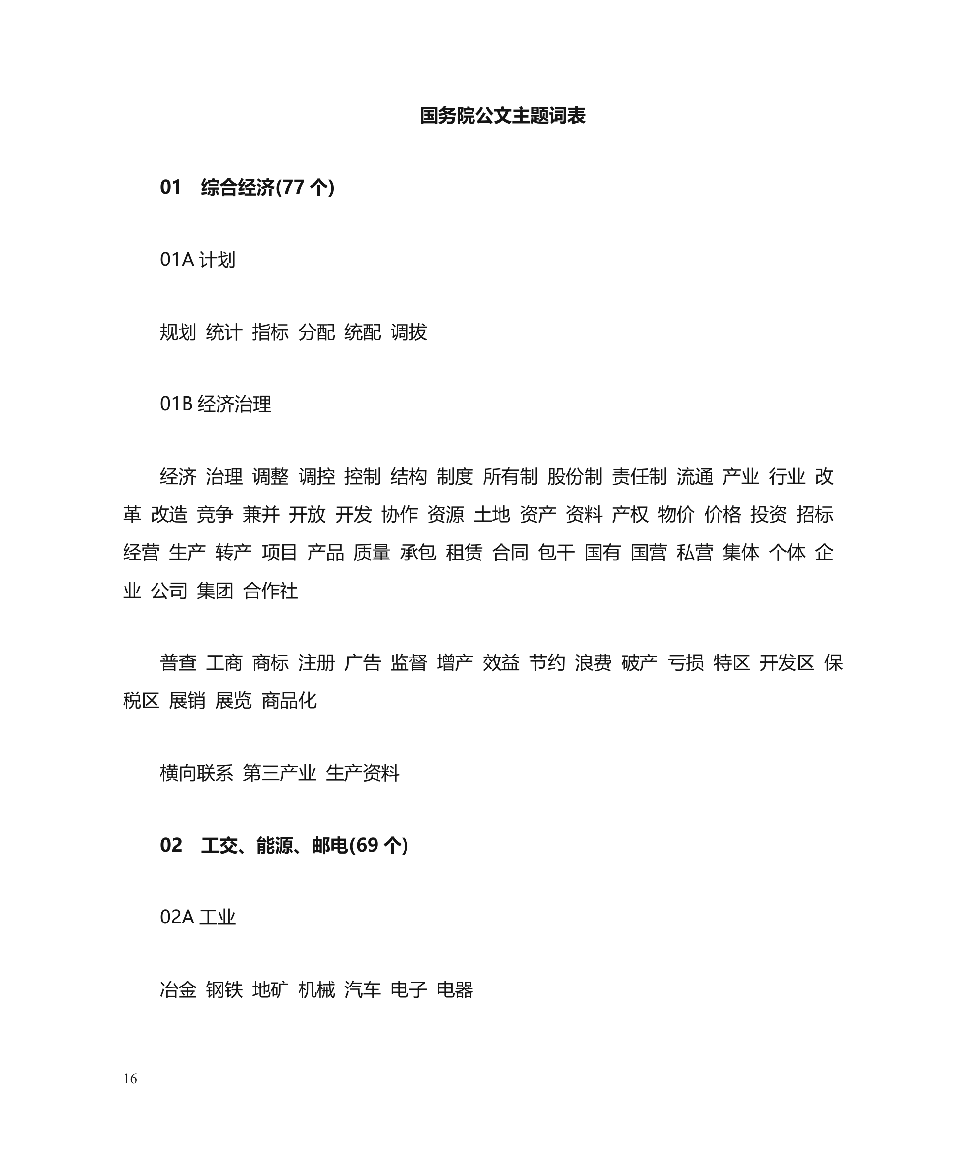 公文主题词使用方法第16页