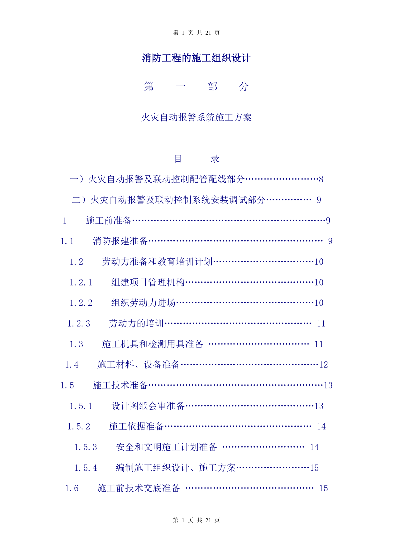 消防工程的施工组织设计方案第1页