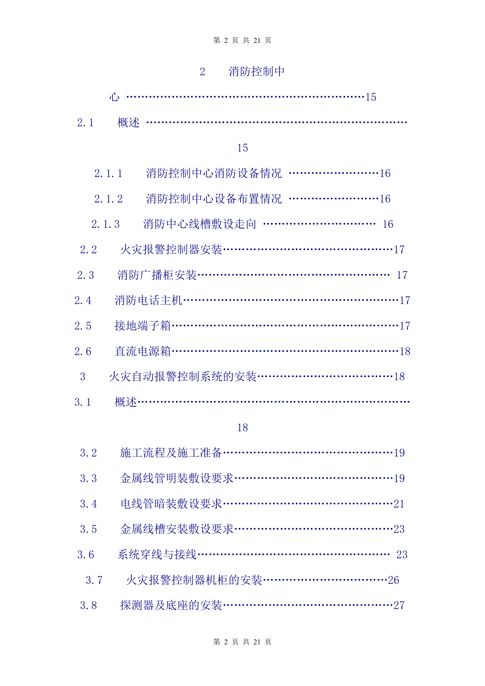 消防工程的施工组织设计方案第2页