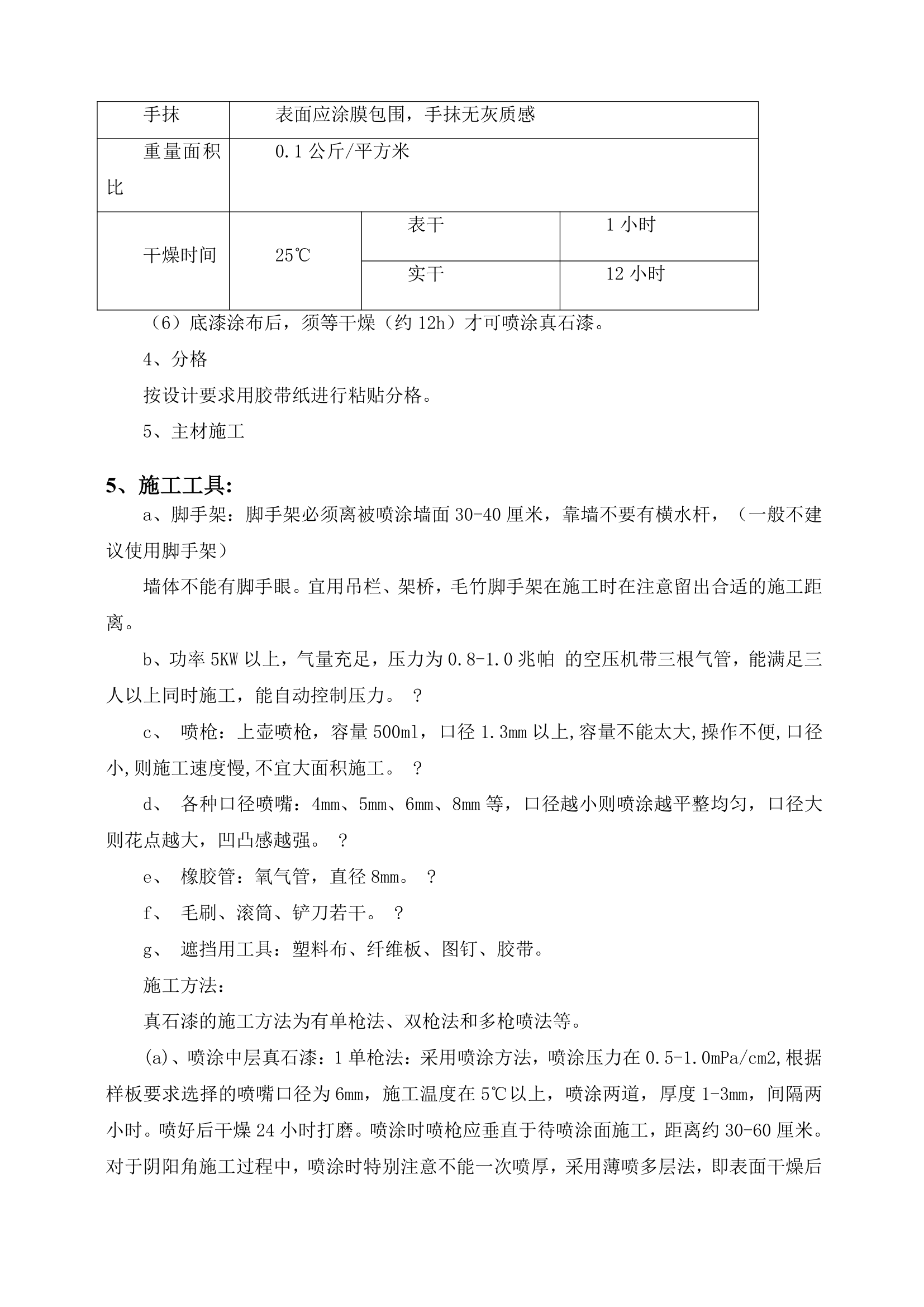 真石漆施工组织设计方案第9页