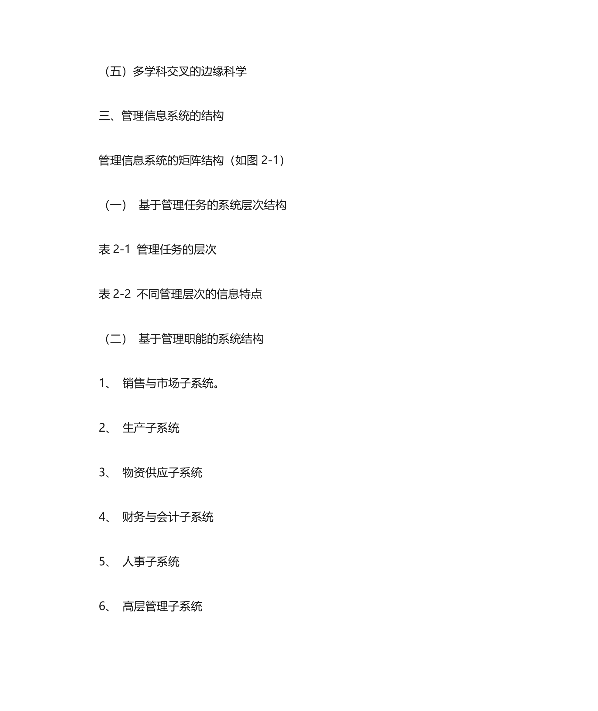 管理信息系统教学大纲第11页