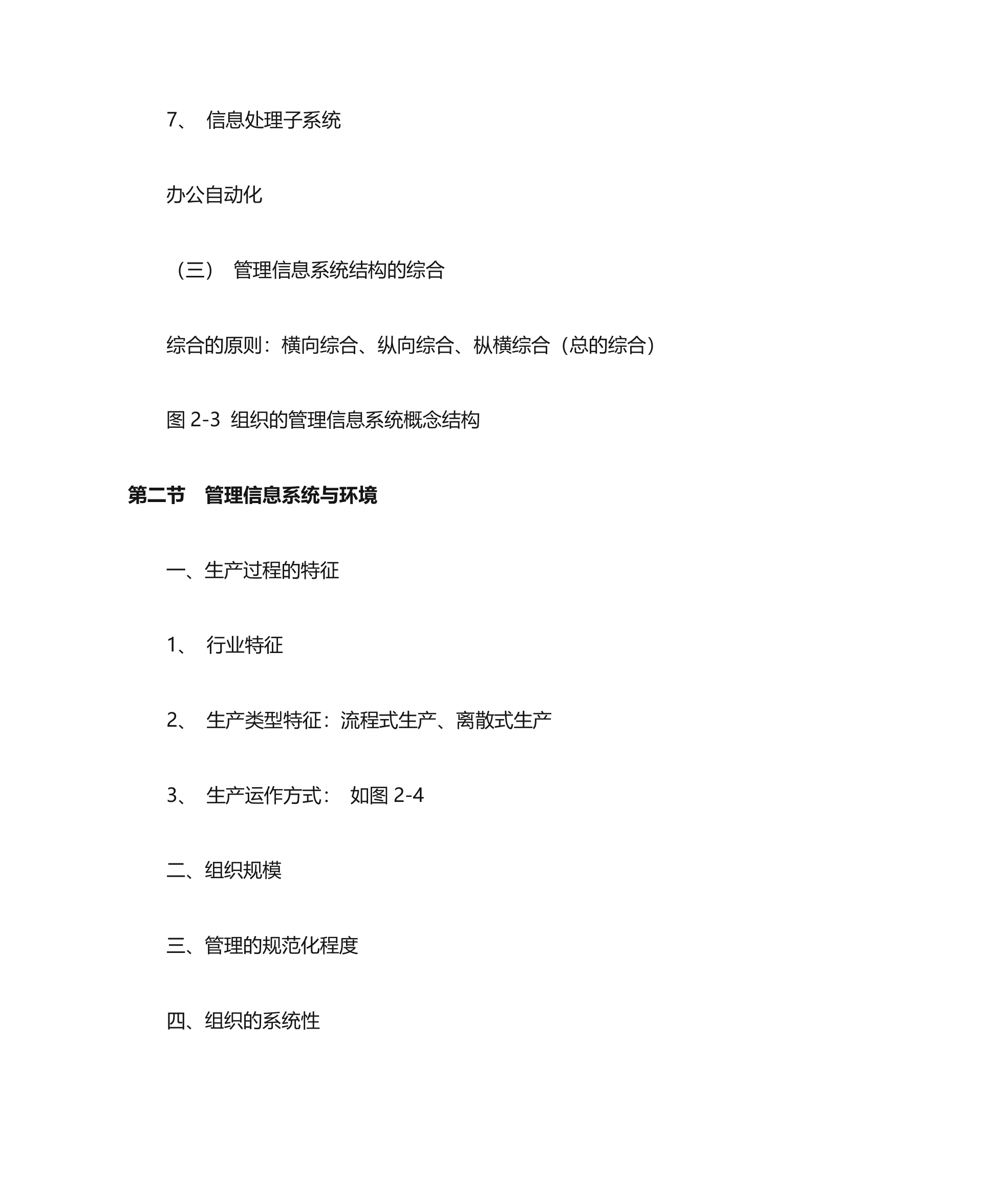 管理信息系统教学大纲第12页